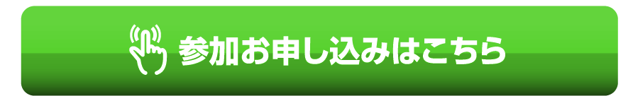 参加お申し込みはこちら