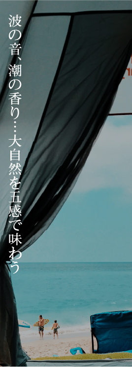 波の音、潮の香り・・・大自然を五感で味わう