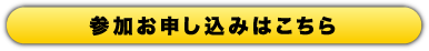 参加お申し込みはこちら