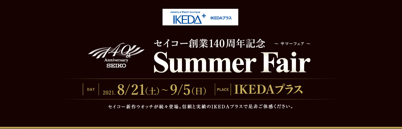 IKEDAプラス セイコー創業140周年記念 〜サマーフェア〜 Summer Fair