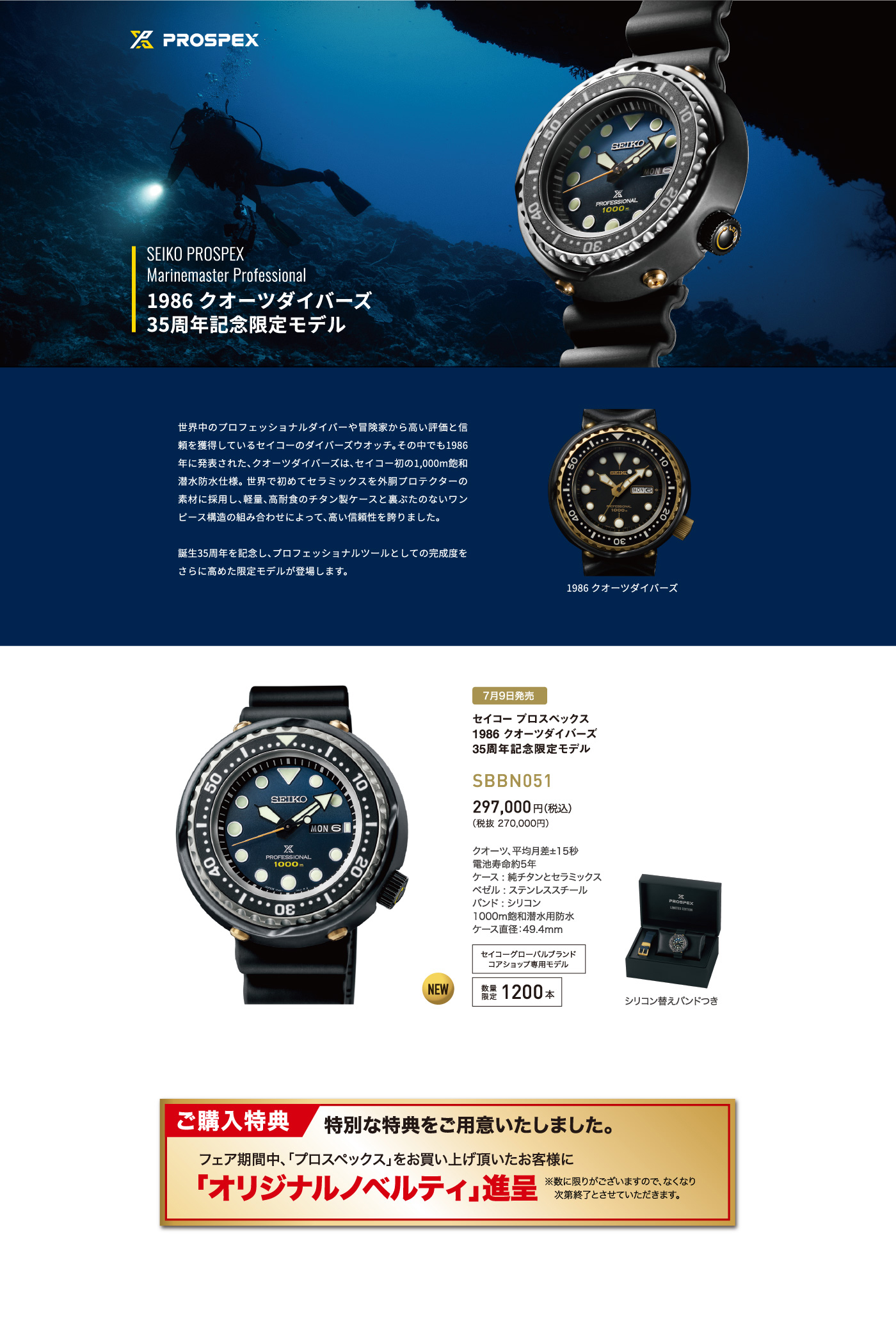 SEIKO PROSPEX Marinemaster Professional1986 クオーツダイバーズ 35周年記念限定モデル