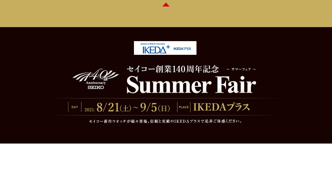 IKEDAプラス セイコー創業140周年記念 〜サマーフェア〜 Summer Fair