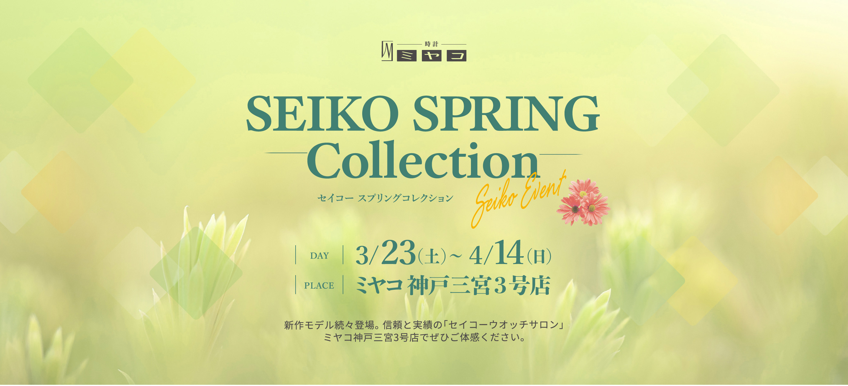 ミヤコ　セイコースプリングコレクション｜開催日：2024年3月23日（土）〜4月14日（日）｜場所：ミヤコ神戸三宮3号店｜新作モデル続々登場。信頼と実績の「セイコーウォッチサロン」ミヤコ神戸三宮3号店でぜひご体感ください。
