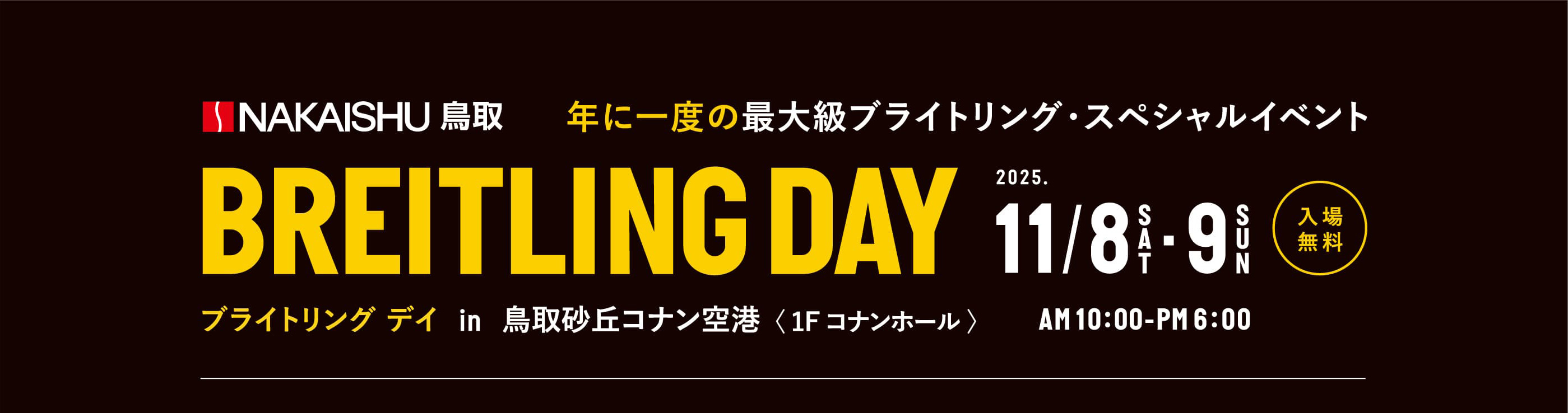 NAKAISHU鳥取 ブライトリング デイ in 鳥取砂丘コナン空港（1階　コナンホール）｜年に一度の最大級ブライトリング・スペシャルイベント｜2025年11月8日（土）・9日（日）AM10:00〜PM6:00 開催｜入場無料
