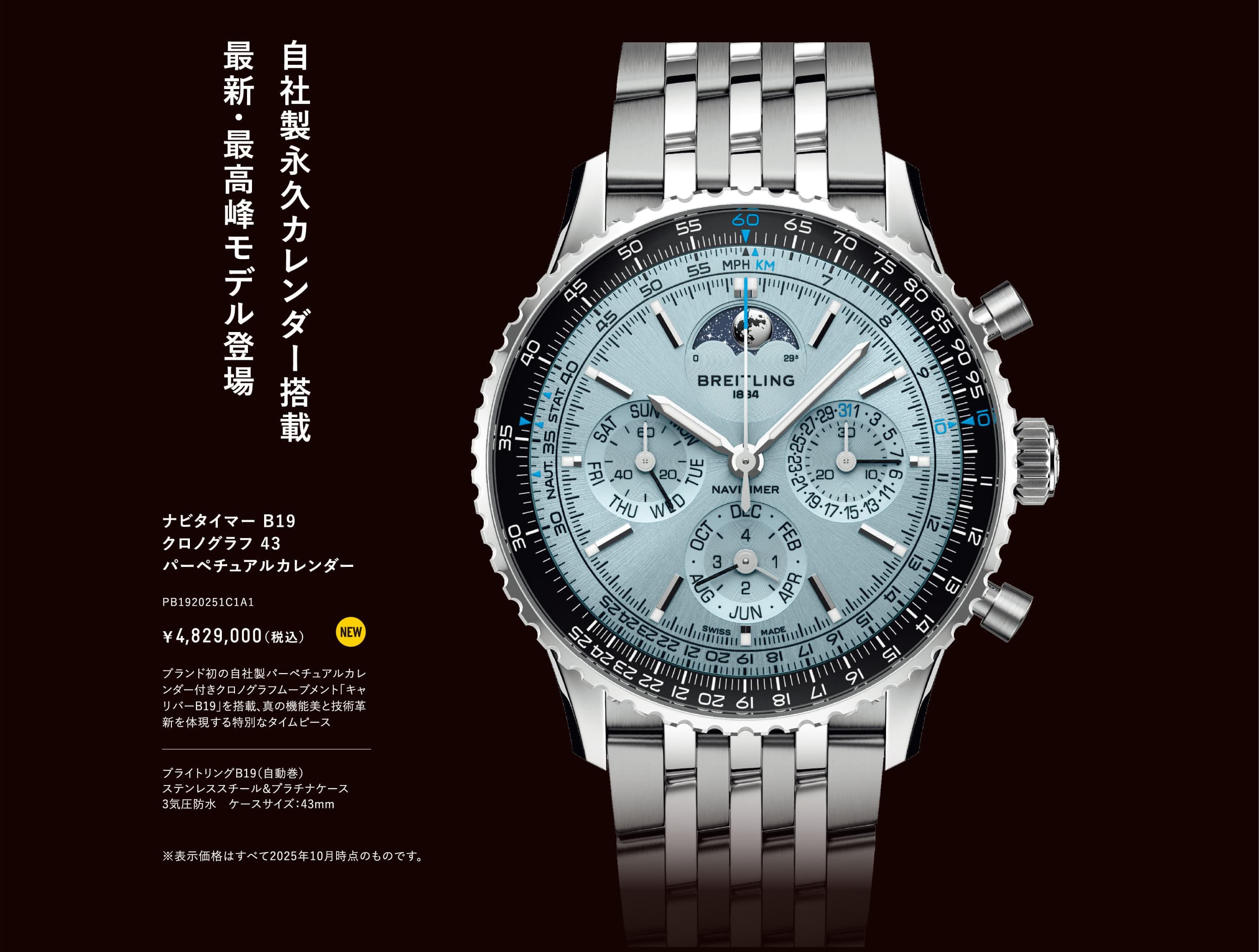 自社製永久カレンダー搭載　最新・最高峰モデル登場｜ナビタイマー B19　クロノグラフ 43　パーペチュアルカレンダー｜PB1920251C1A1｜ブランド初の自社製パーペチュアルカレンダー付きクロノグラフムーブメント「キャリバーB19」を搭載、真の機能美と技術革新を体現する特別なタイムピース