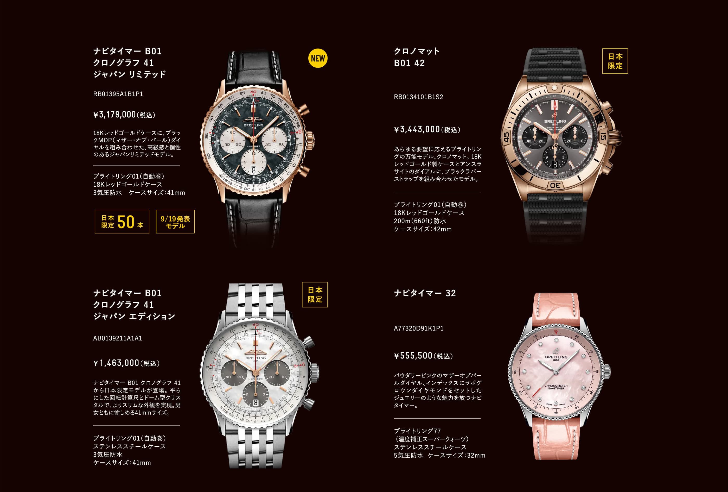 ナビタイマー B01 クロノグラフ 41ジャパン リミテッド　RB01395A1B1P1｜クロノマットB01 42　RB0134101B1S2｜ナビタイマー B01 クロノグラフ 41 ジャパン エディション　AB0139211A1A1｜ナビタイマー 32　A77320D91K1P1
