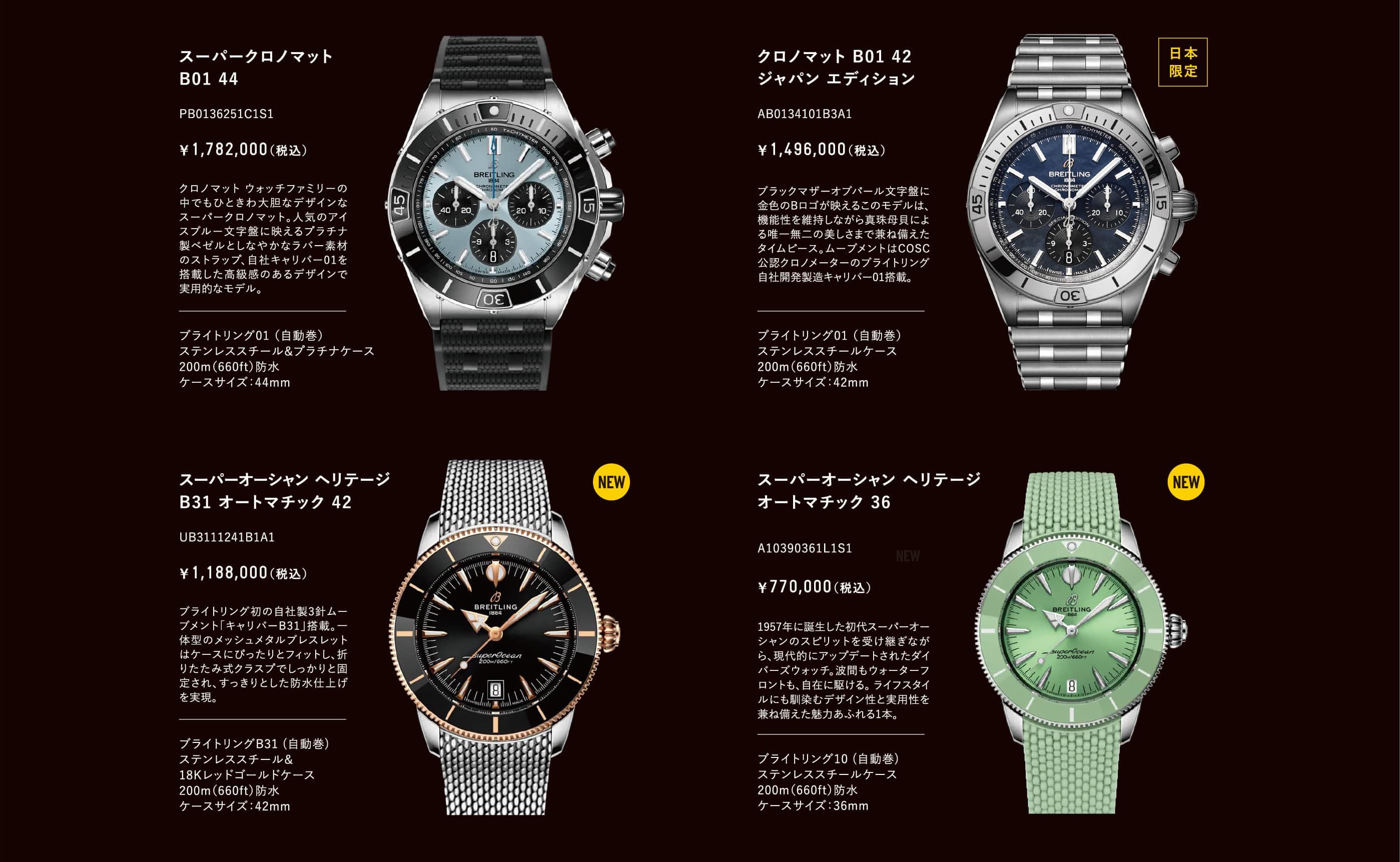 スーパークロノマット B01 44　PB0136251C1S1｜クロノマット B01 42 ジャパン エディション　AB0134101B3A1｜スーパーオーシャン ヘリテージ B31 オートマチック 42　UB3111241B1A1｜スーパーオーシャン ヘリテージ オートマチック 36　A10390361L1S1