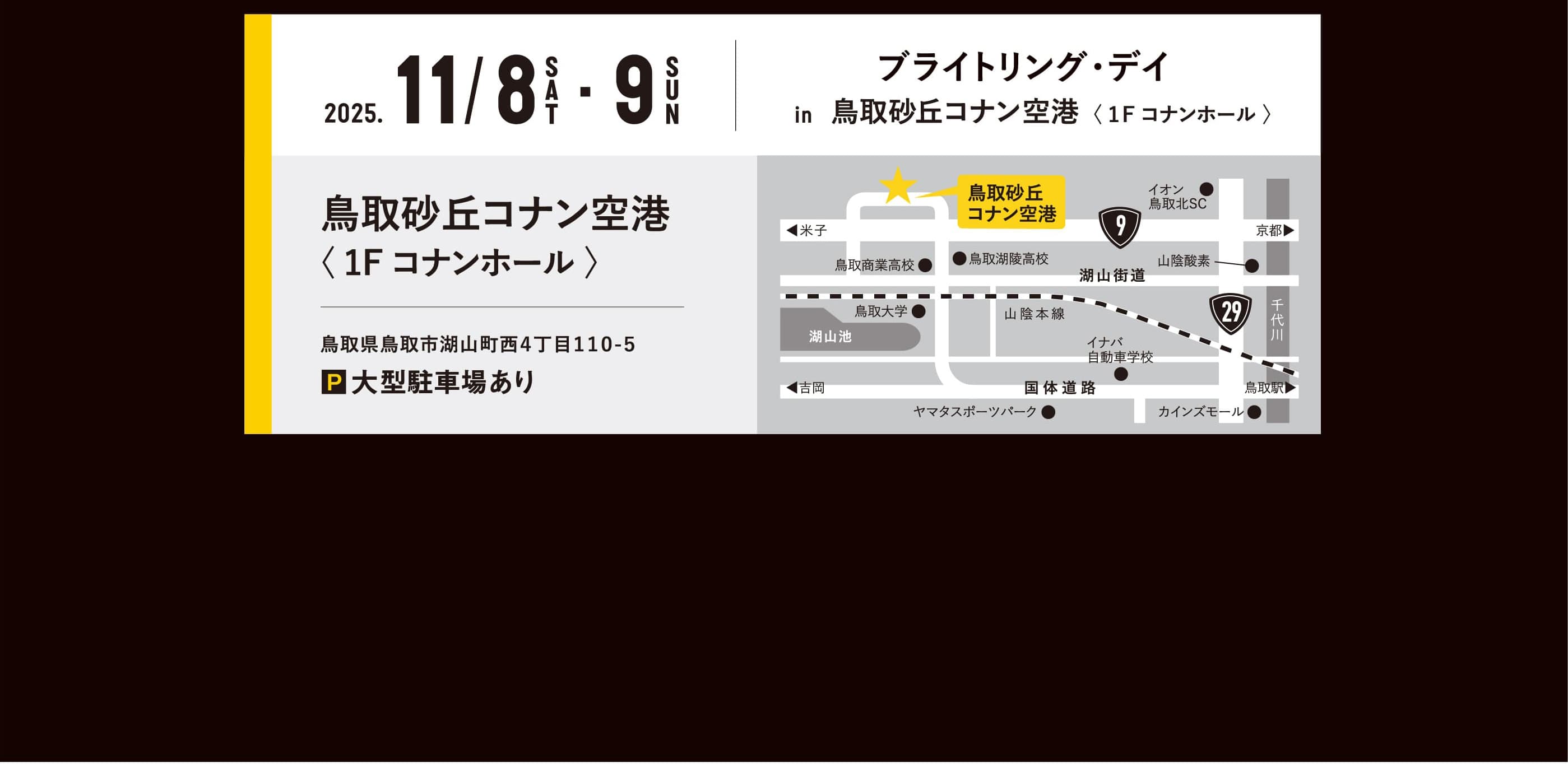2025年11月8日（土）・9日（日）ブライトリング・デイ in 鳥取砂丘コナン空港（1階　コナンホール）鳥取県鳥取市湖山町西4丁目110-5｜大型駐車場あり