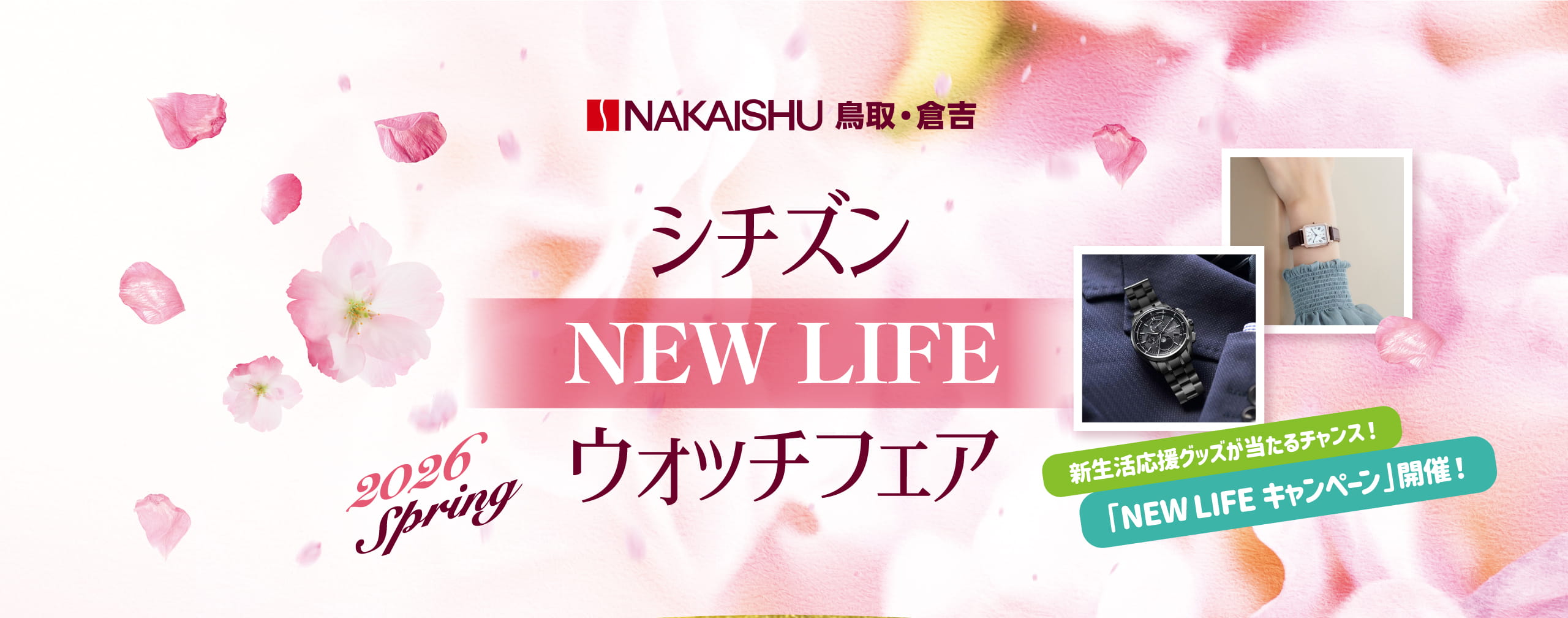 NAKAISHU 鳥取・倉吉 シチズンウォッチフェア 2026 spring
