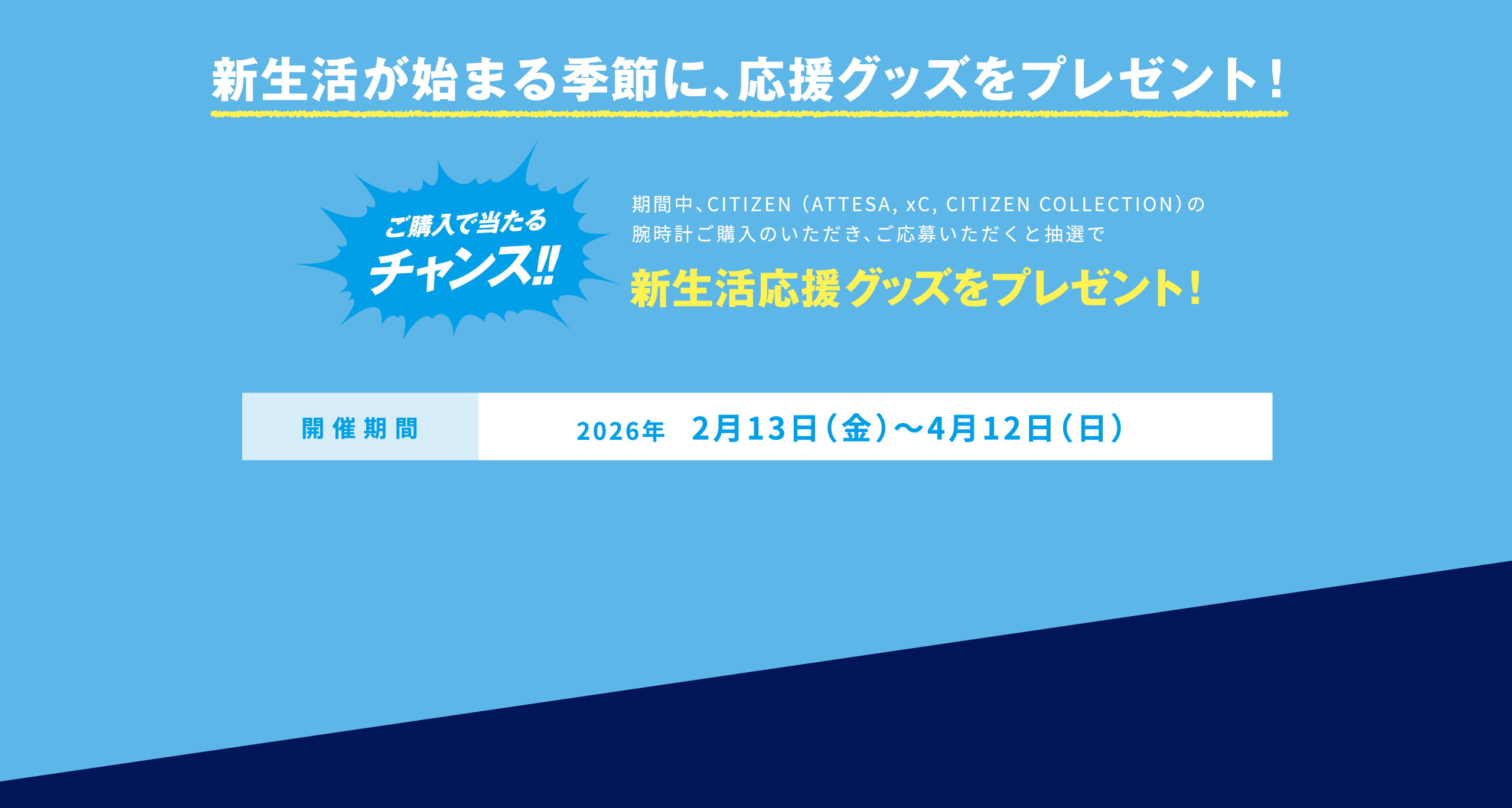 期間中、CITIZEN （ATTESA, xC, CITIZEN COLLECTION）の腕時計ご購入のいただき、ご応募いただくと抽選で新生活応援グッズをプレゼント！