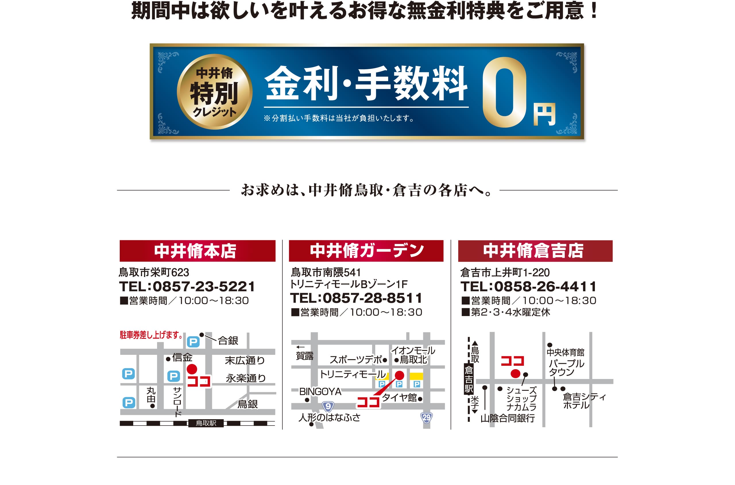 期間中は欲しいを叶えるお得な無金利特典をご用意！金利・手数料無料｜お求めは、中井脩鳥取・倉吉の各店へ