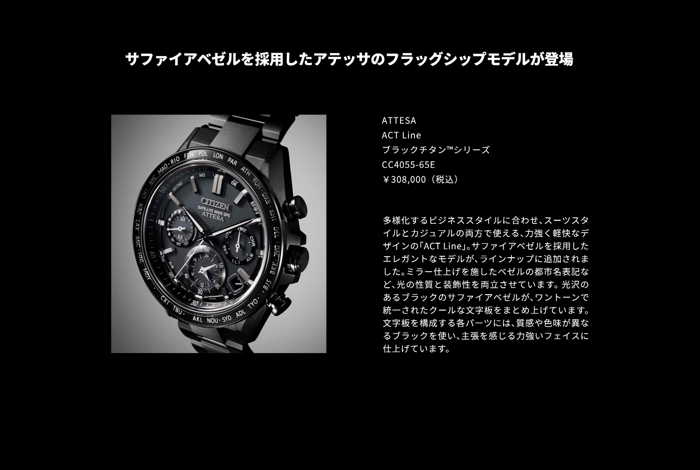 サファイアベゼルを採用したアテッサのフラッグシップモデルが登場 ACT Line ブラックチタン™シリーズ CC4055-65E ￥308,000（税込）