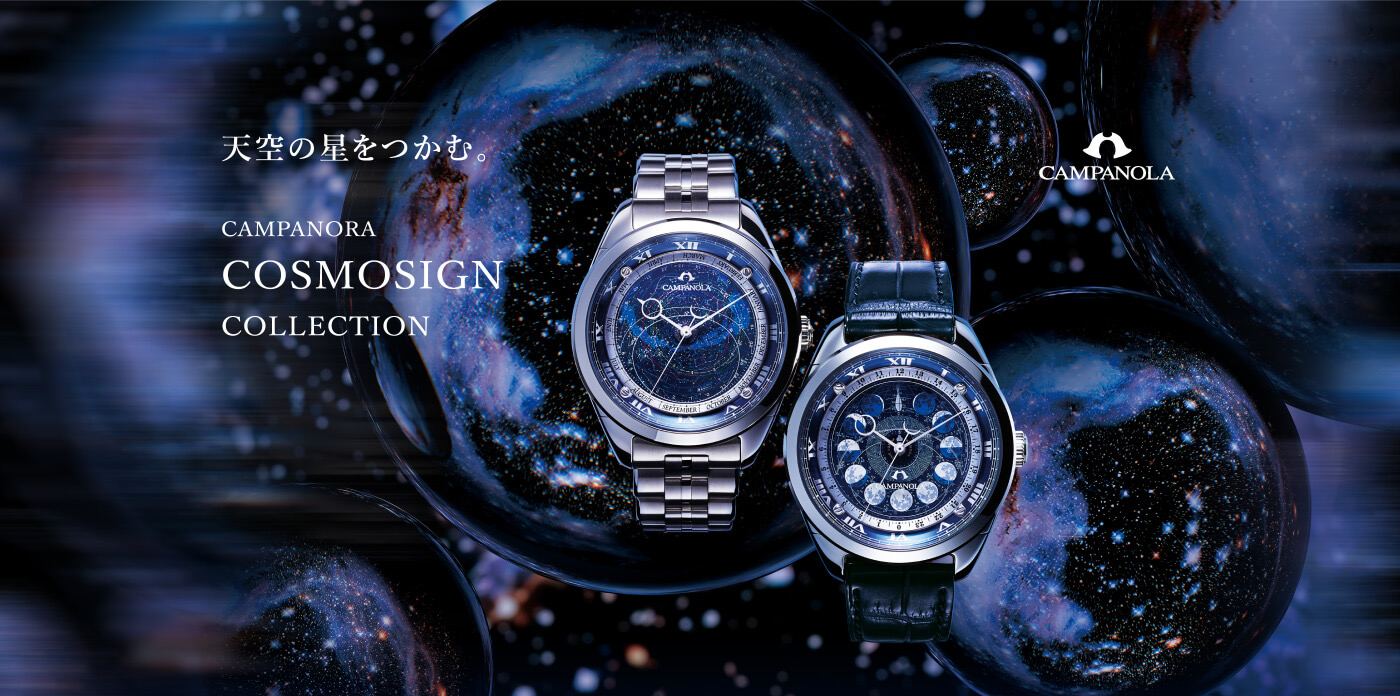 天空の星をつかむ COMPANORA COSMOSIGN COLLECTION