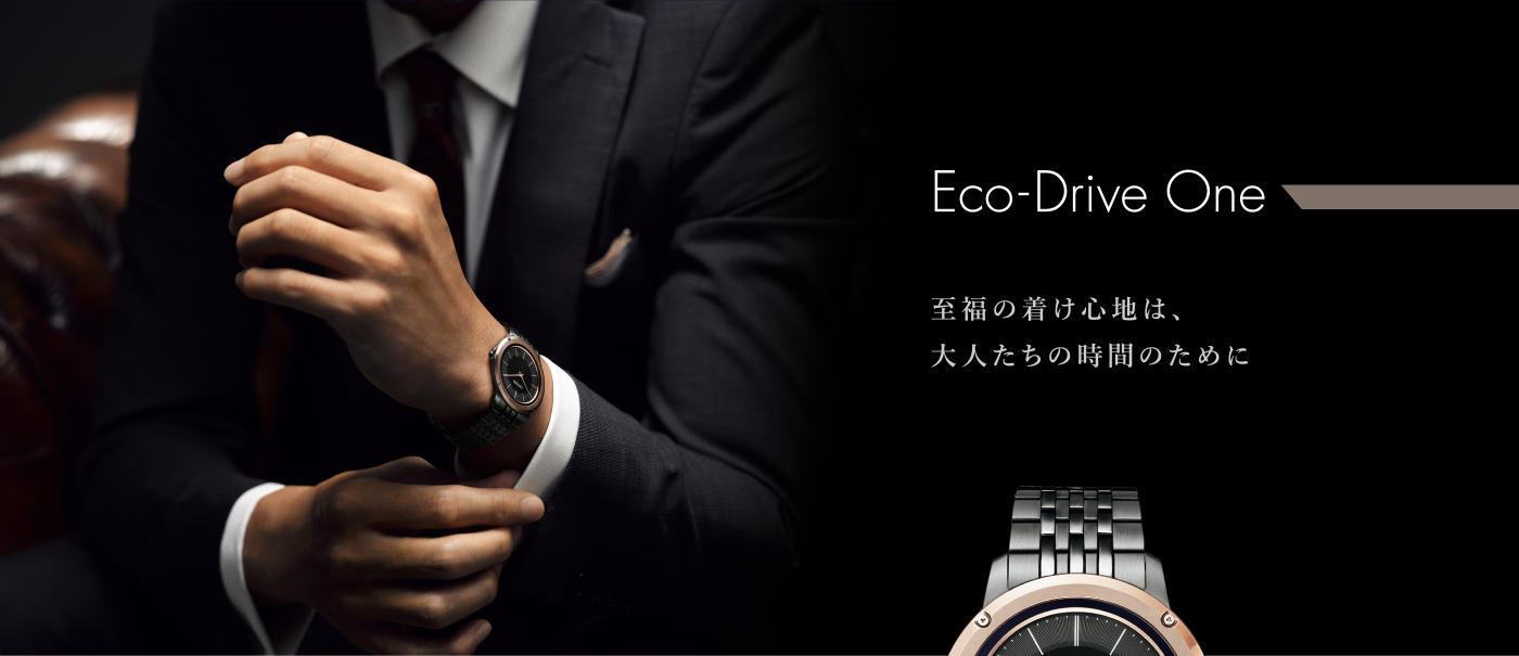 Eco-Drive One 至福の着け心地は、大人たちの時間のために