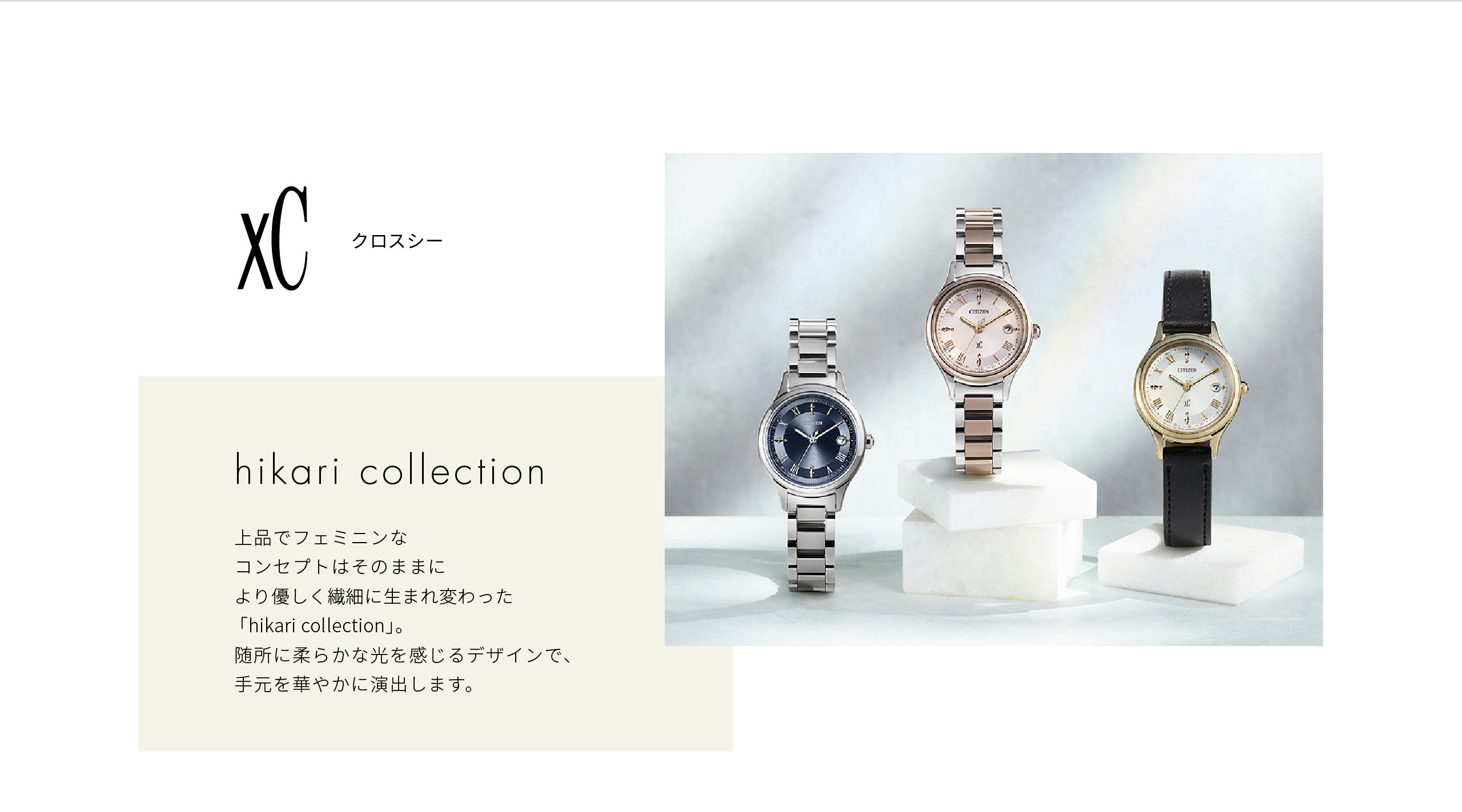 クロスシー｜hikari collection｜上品でフェミニンなコンセプトはそのままにより優しく繊細に生まれ変わった「hikari collection」。随所に柔らかな光を感じるデザインで、手元を華やかに演出します。