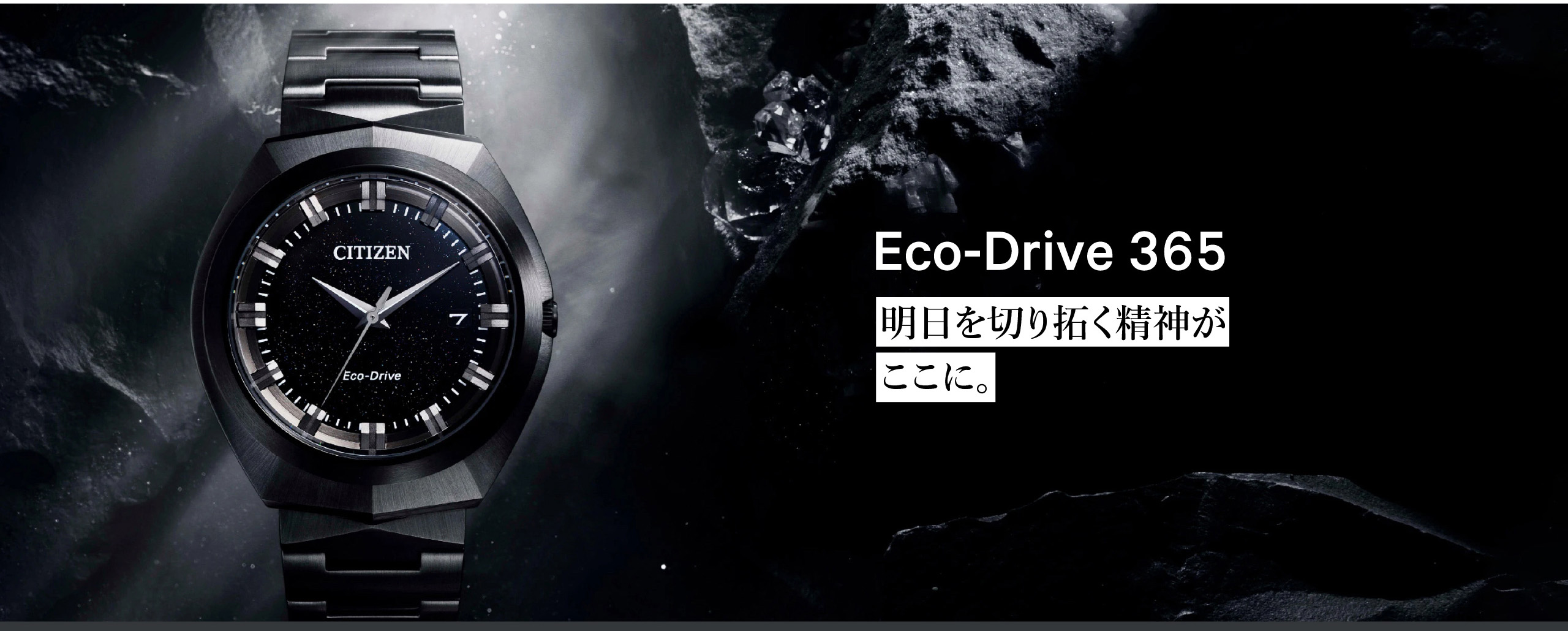 Eco-Drive 365｜明日を切り拓く精神がここに。