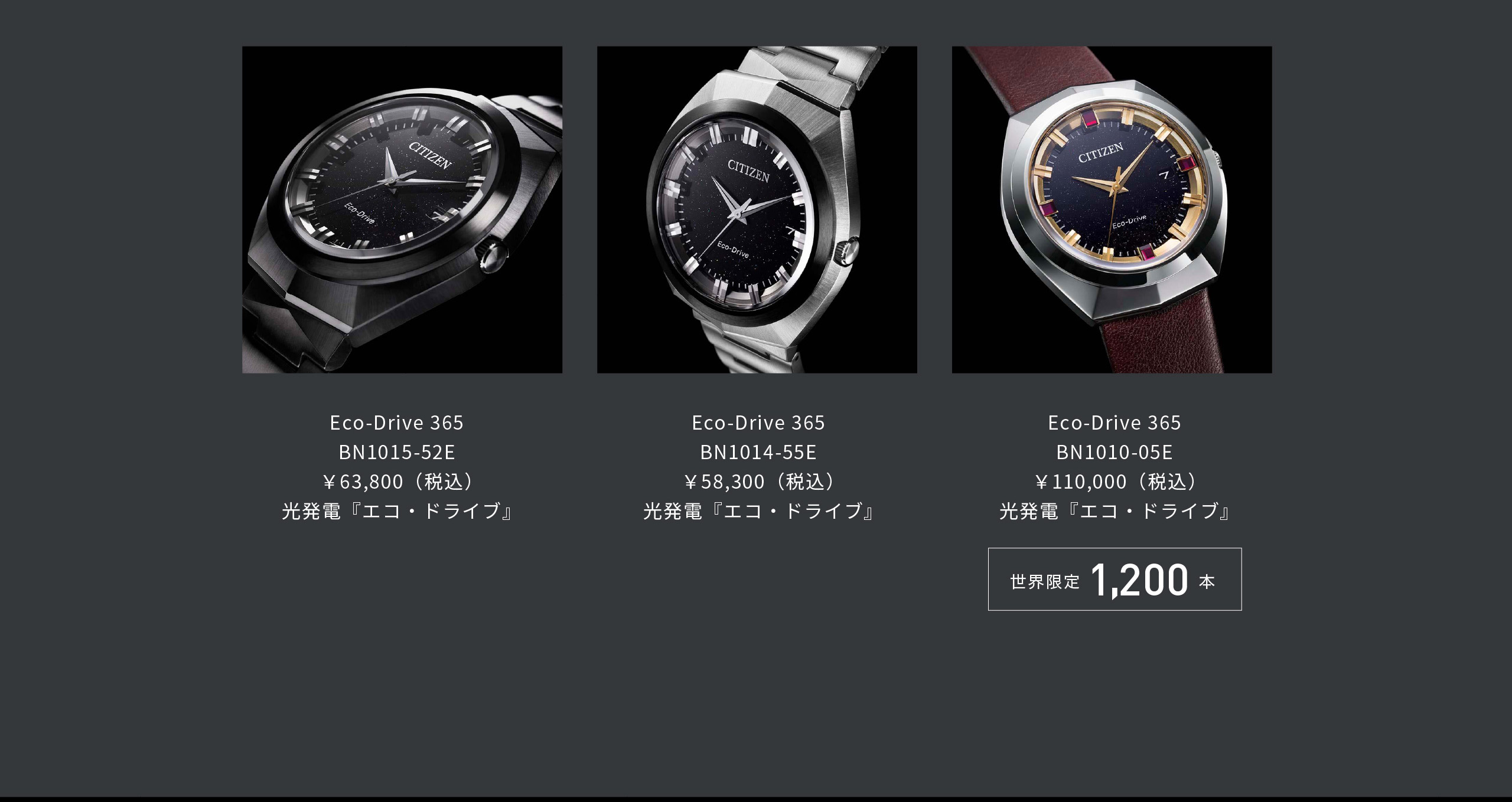 Eco-Drive 365 BN1015-52E￥63,800（税込）光発電『エコ・ドライブ』 |Eco-Drive 365 BN1014-55E￥58,300（税込）光発電『エコ・ドライブ』｜Eco-Drive 365 BN1010-05E￥110,000（税込）光発電『エコ・ドライブ』世界限定1200本