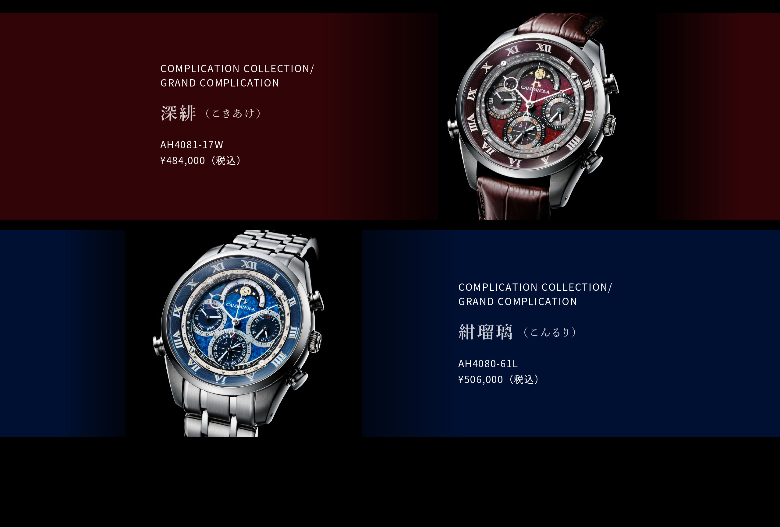 深緋（こきあけ）AH4081-17W ¥484,000（税込）｜紺瑠璃（こんるり）AH4080-61L ¥506,000（税込）