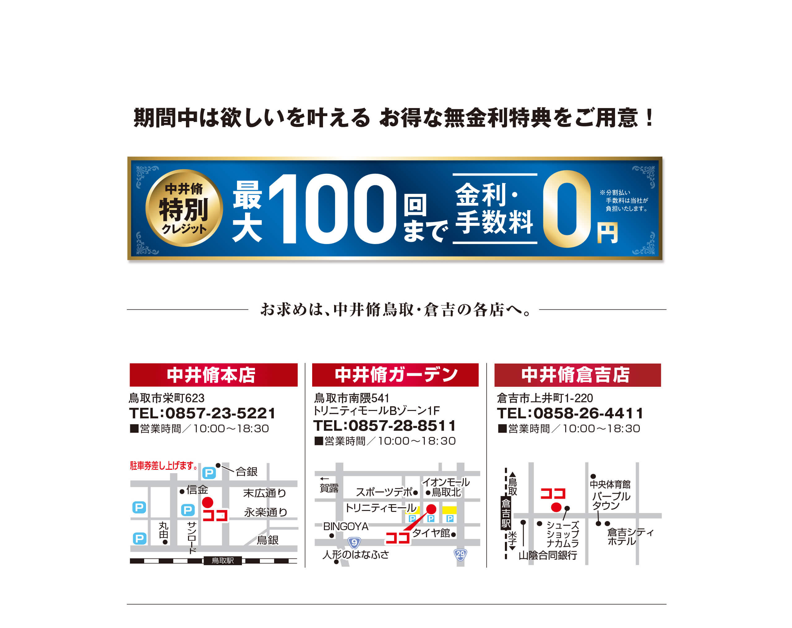 期間中は欲しいを叶える お得な無金利特典をご用意！中井脩特別クレジット　最大100回まで金利・手数料0円　※分割払い手数料は当社が負担いたします。お求めは、中井脩鳥取・倉吉の各店へ。中井脩本店　中井脩ガーデン　中井脩倉吉店