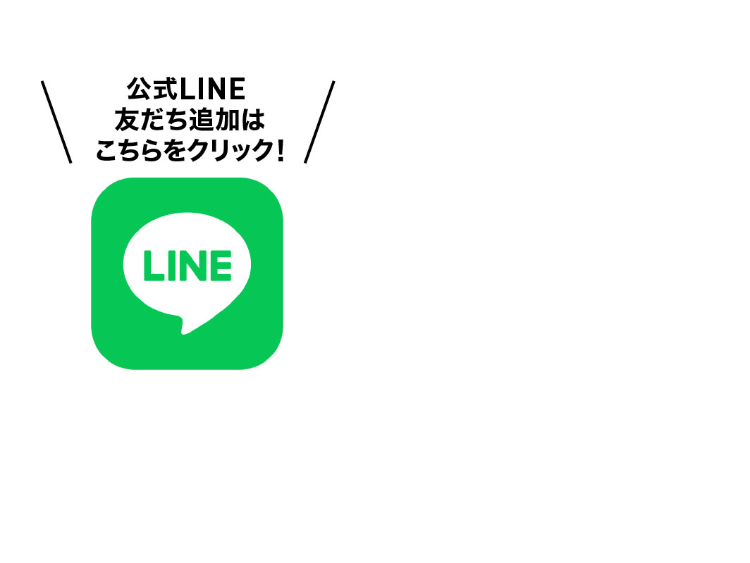 公式LINE 友達募集中!