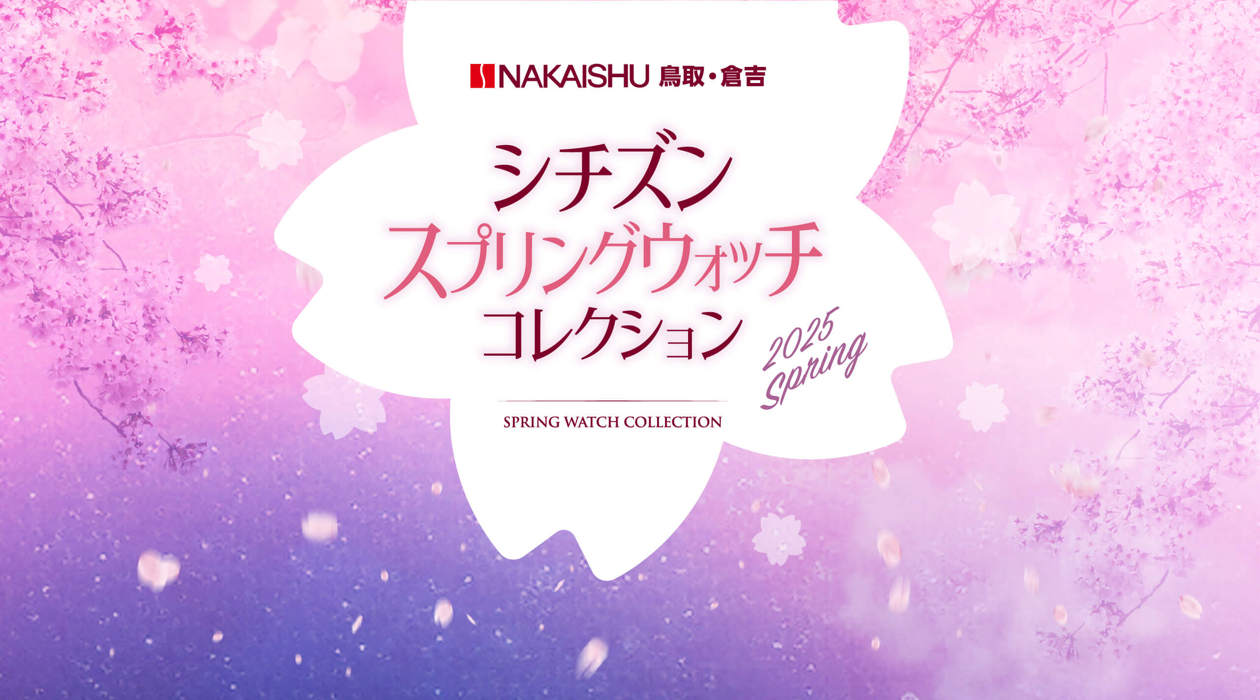 NAKAISHU鳥取・倉吉 シチズンスプリングウォッチコレクション2025