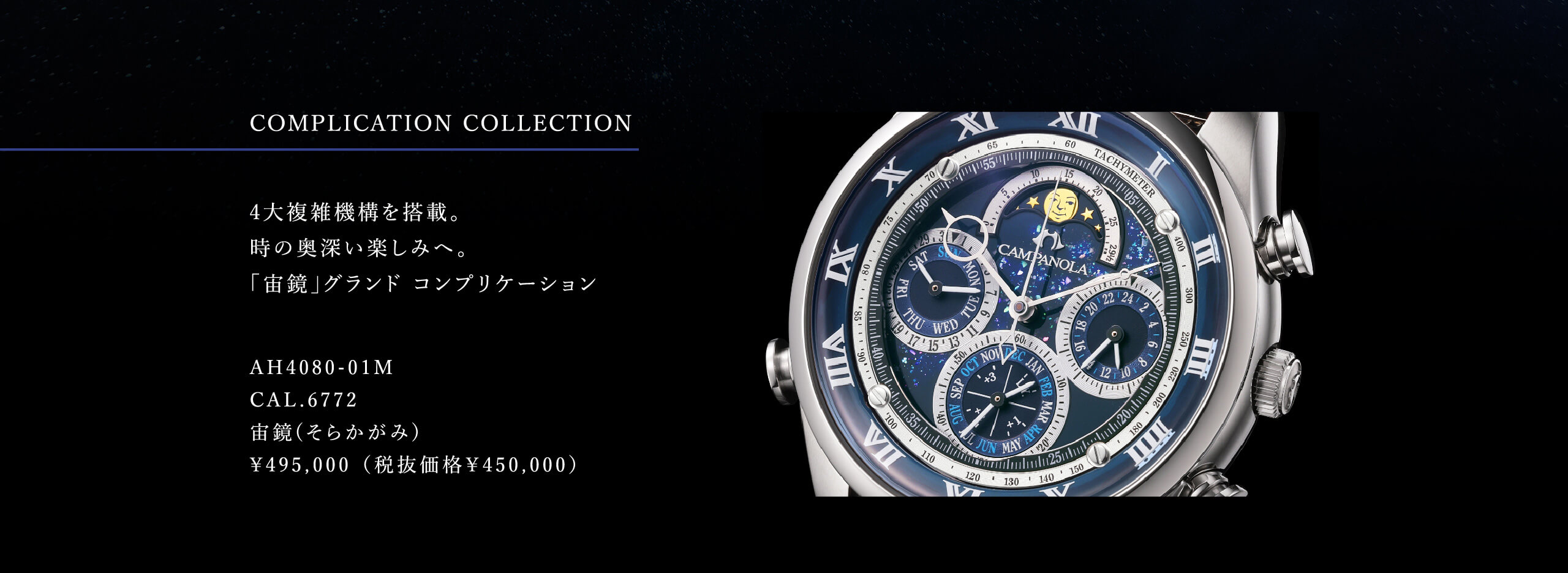 4大複雑機構を搭載。時の奥深い楽しみへ。「宙鏡」グランド コンプリケーション｜AH4080-01M｜CAL.6772｜宙鏡(そらかがみ)