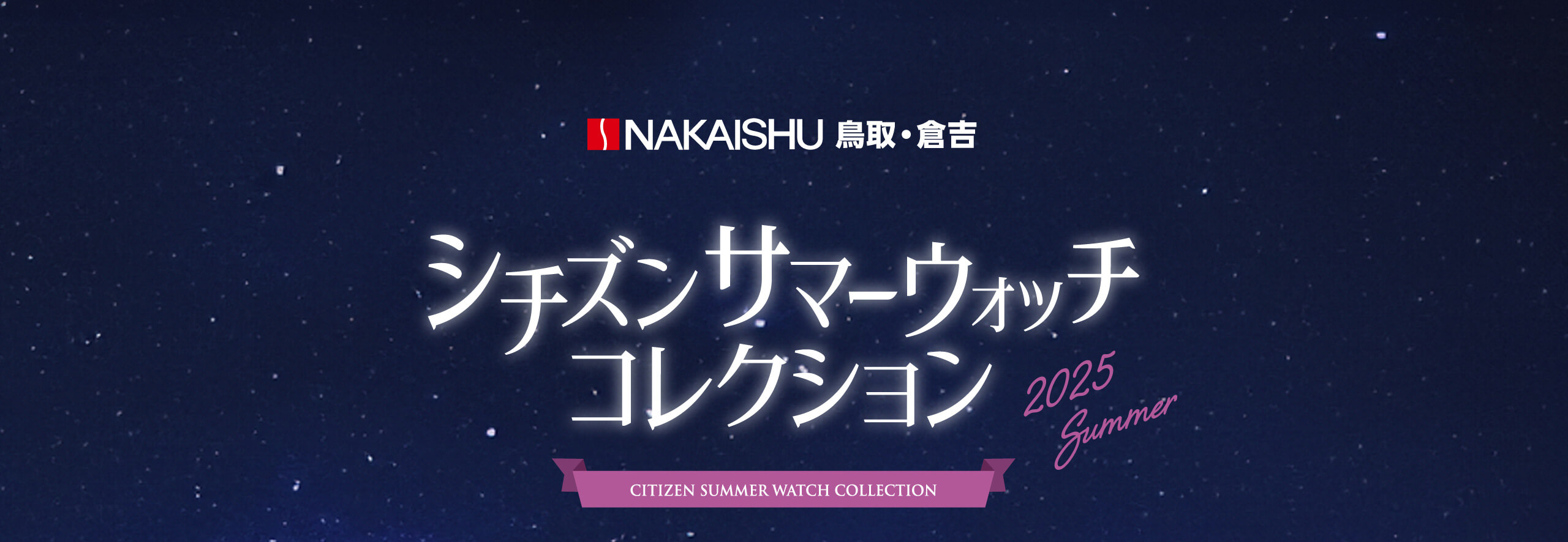 NAKAISHU鳥取・倉吉 シチズンサマーウォッチコレクション2025