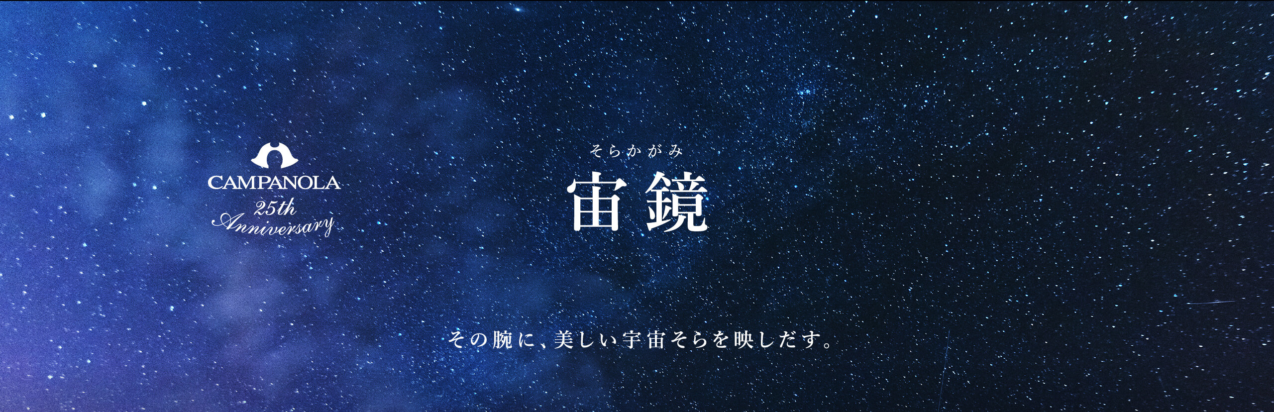 宙鏡（そらかがみ）その腕に、美しい宇宙そらを映しだす。