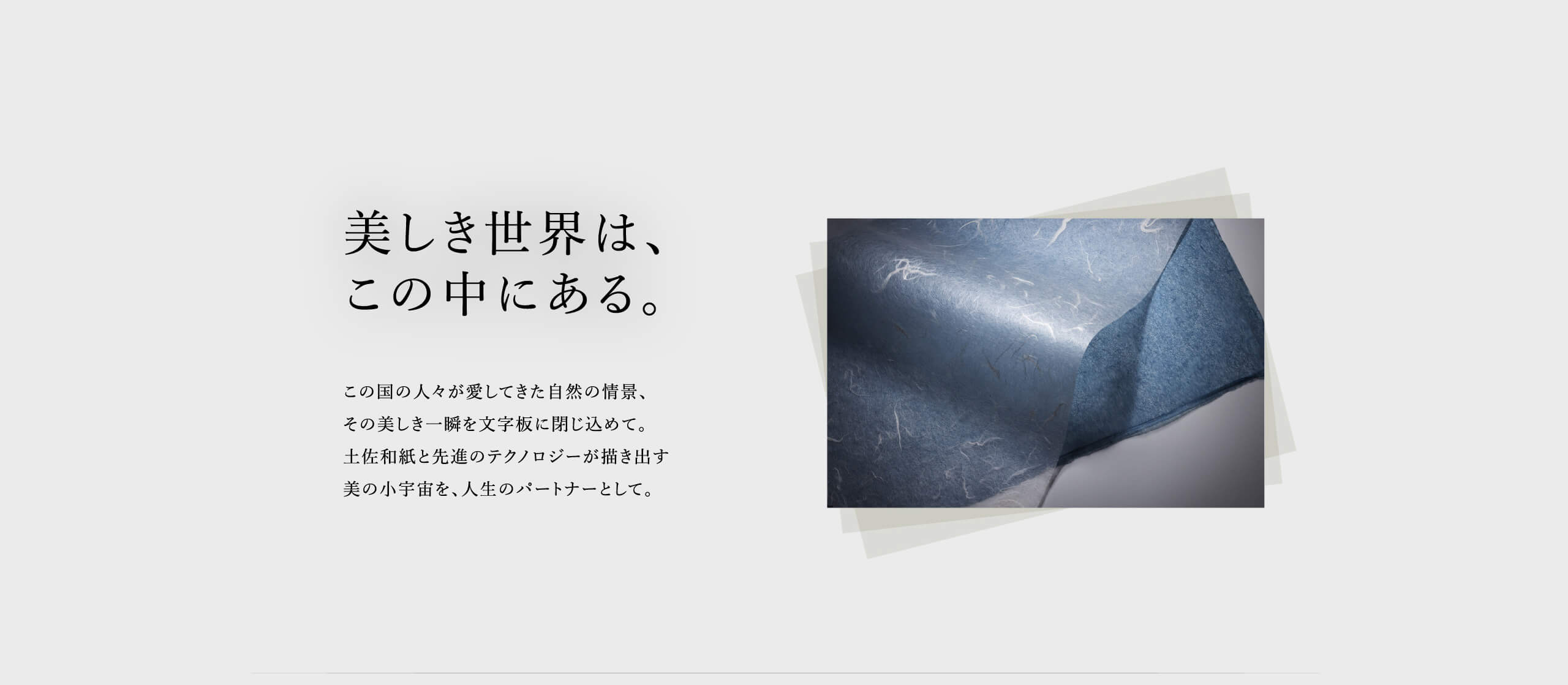 美しき世界は、この中にある。この国の人々が愛してきた自然の情景、その美しき一瞬を文字板に閉じ込めて。土佐和紙と先進のテクノロジーが描き出す美の小宇宙を、人生のパートナーとして。