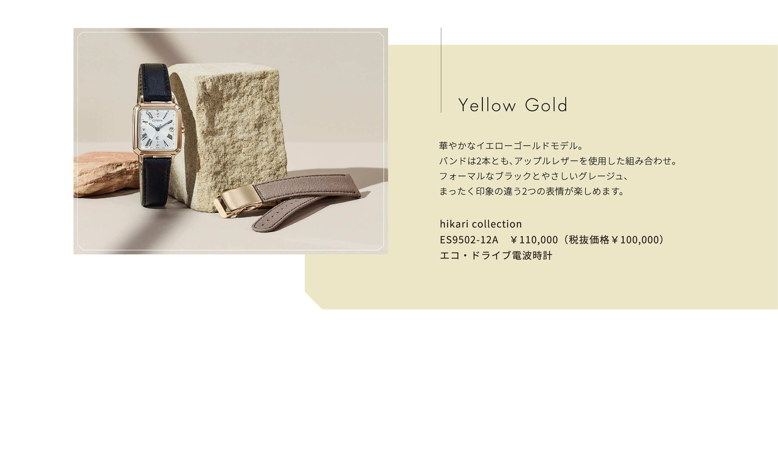 華やかなイエローゴールドモデル。バンドは2本とも、アップルレザーを使用した組み合わせ。フォーマルなブラックとやさしいグレージュ、まったく印象の違う2つの表情が楽しめます。
