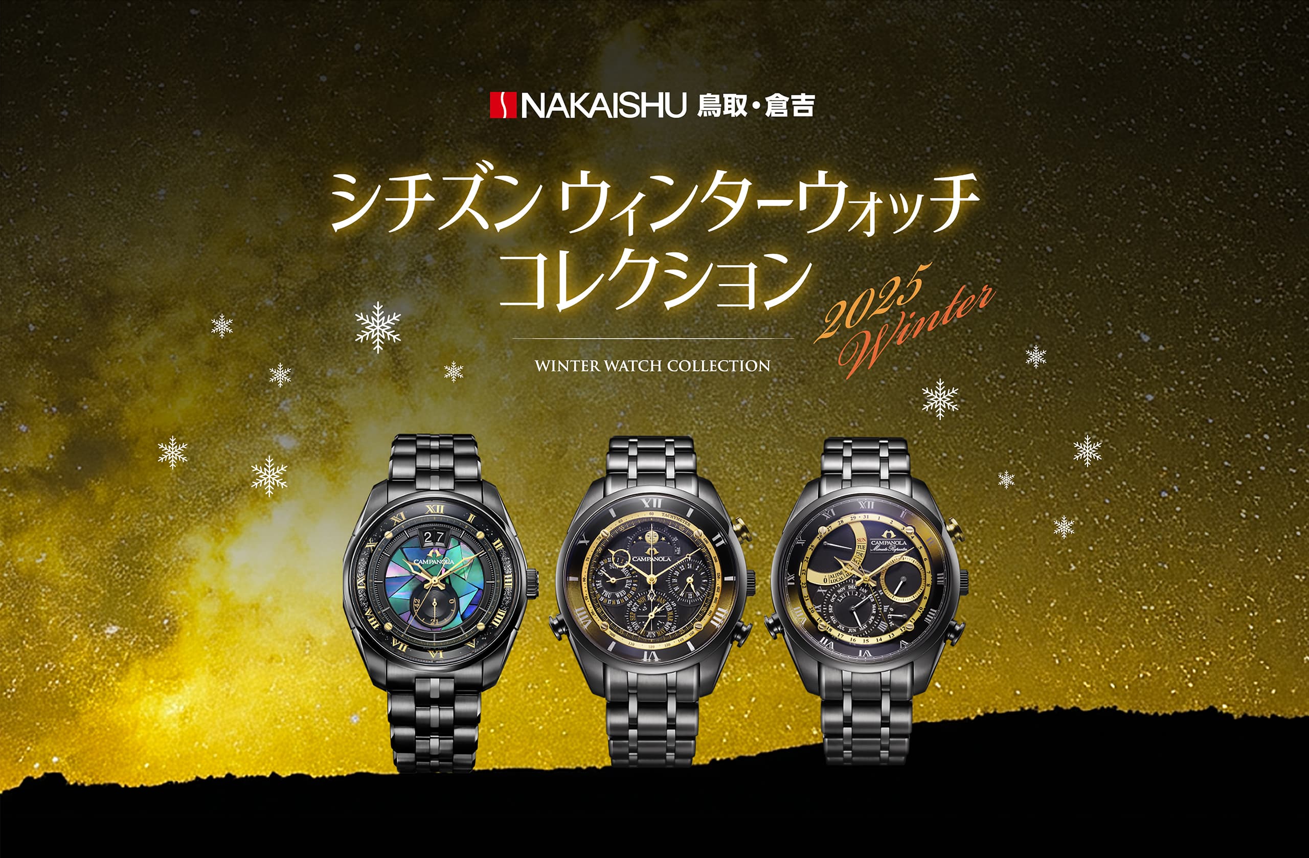NAKAISHU 鳥取・倉吉 シチズンウィンターウォッチコレクション 2025 WINTER WATCH COLLECTION