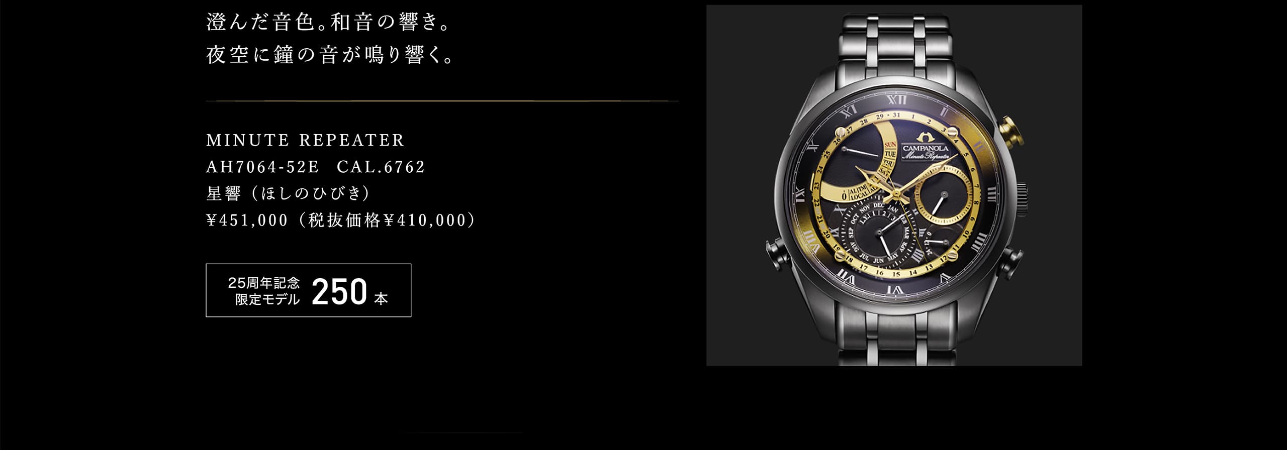 澄んだ音色。和音の響き。夜空に鐘の音が鳴り響く。MINUTE REPEATER AH7064-52E  CAL.6762 星響 (ほしのひびき) ¥451,000 （税抜価格￥410,000） 25周年記念限定モデル 250本