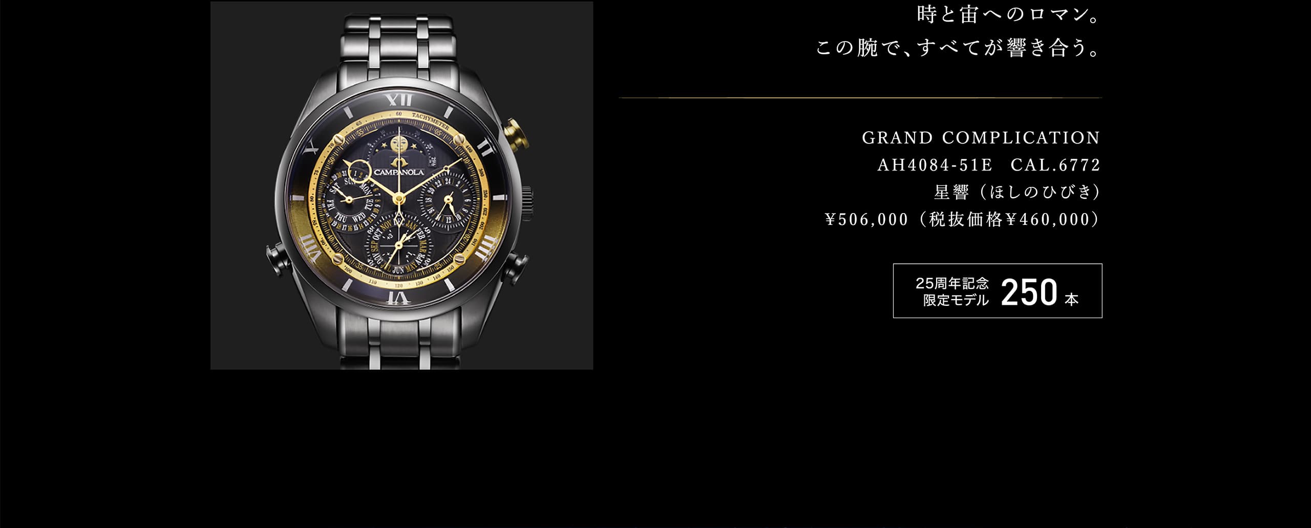 時と宙へのロマン。この腕で、すべてが響き合う。GRAND COMPLICATION AH4084-51E  CAL.6772 星響 (ほしのひびき) ¥506,000 （税抜価格￥460,000） 25周年記念限定モデル 250本