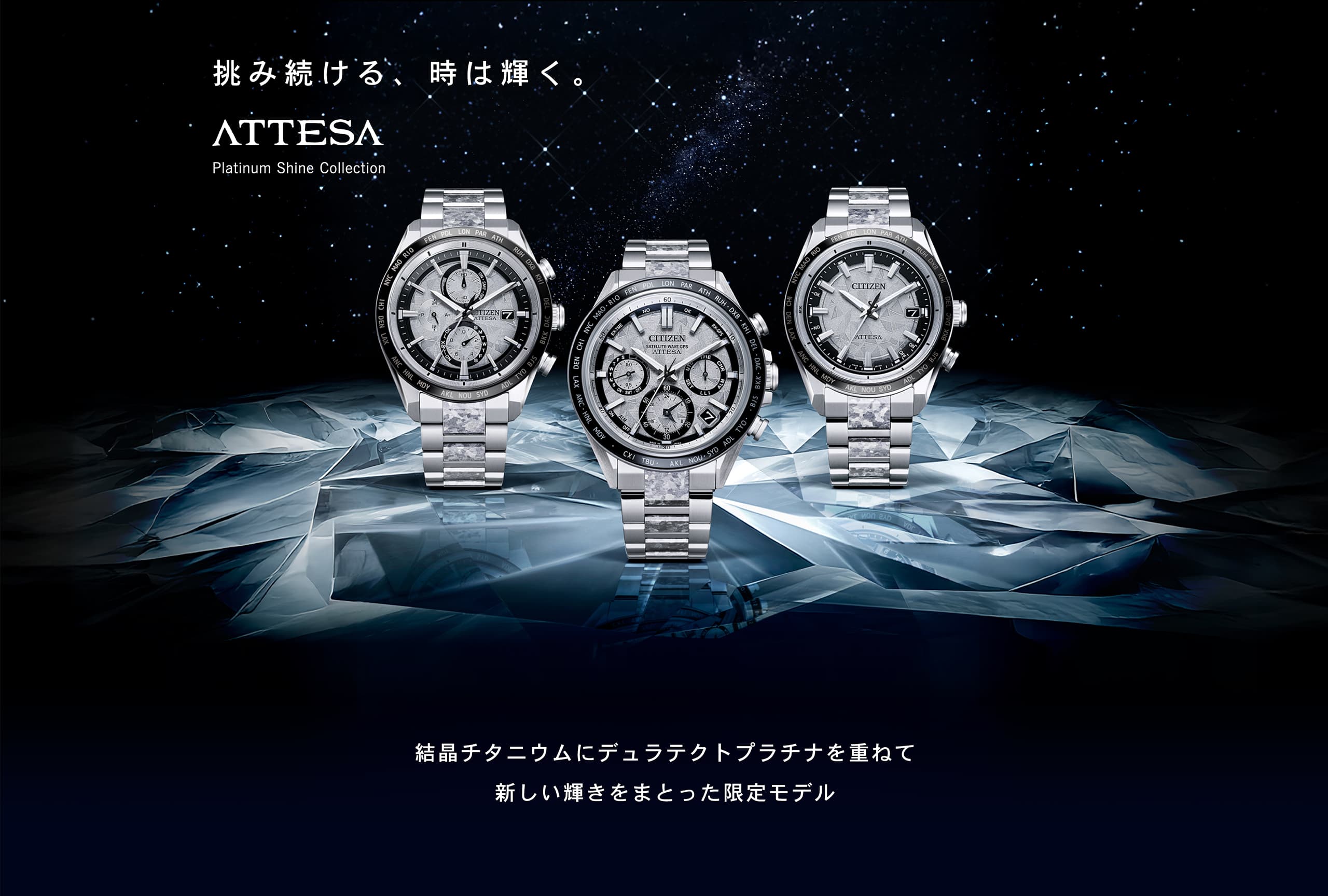 挑み続ける、時は輝く。 結晶チタニウムにデュラテクトプラチナを重ねて新しい輝きをまとった限定モデル