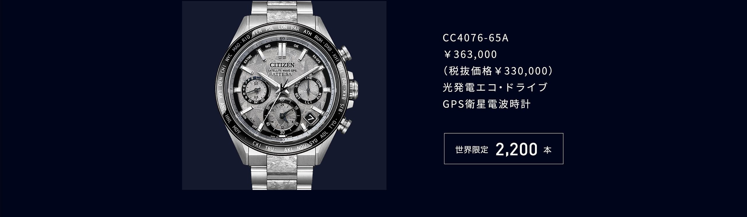 CC4076-65A ￥363,000 （税抜価格￥330,000） 光発電エコ・ドライブ GPS衛星電波時計 世界限定2,200本