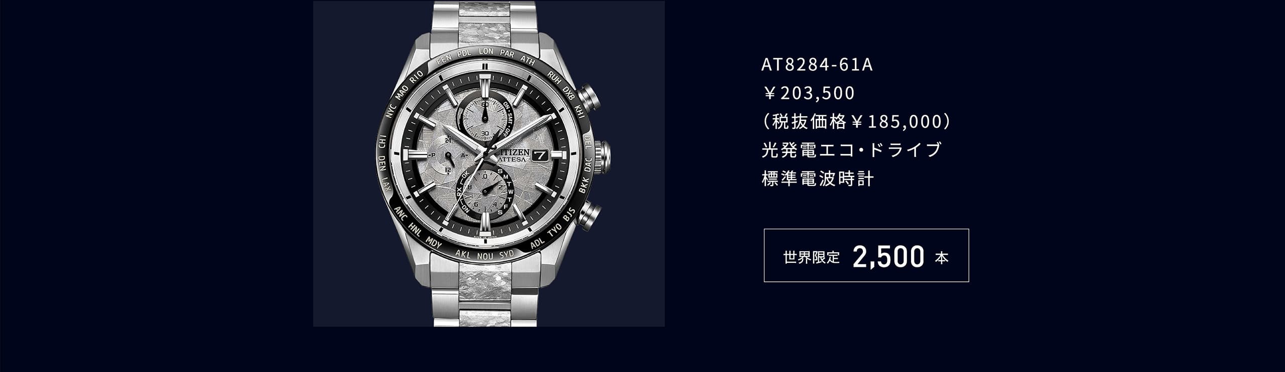 AT8284-61A ￥203,500 （税抜価格￥185,000） 光発電エコ・ドライブ 標準電波時計 世界限定2,500本
