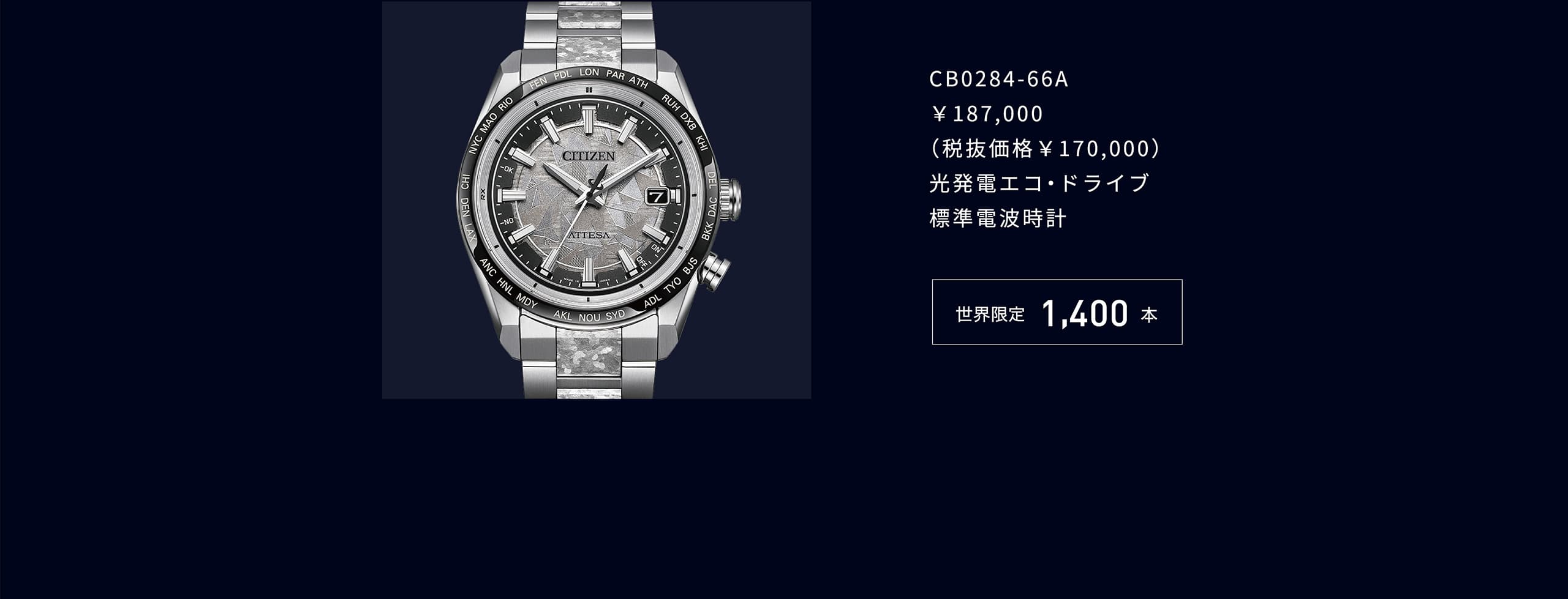 CB0284-66A ￥187,000 （税抜価格￥170,000） 光発電エコ・ドライブ 標準電波時計 世界限定1,400本