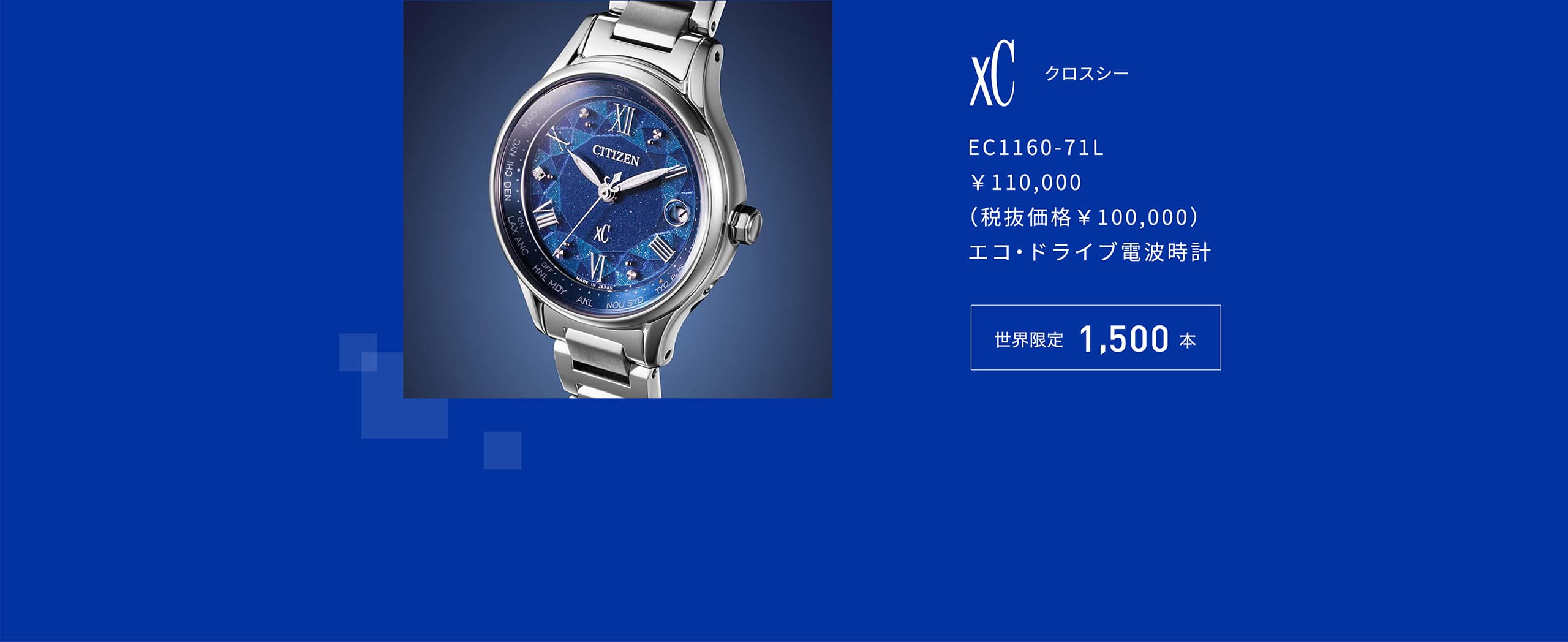 XC クロスシー EC1160-71L￥110,000 （税抜価格￥100,000） エコ・ドライブ電波時計 世界限定1,500本