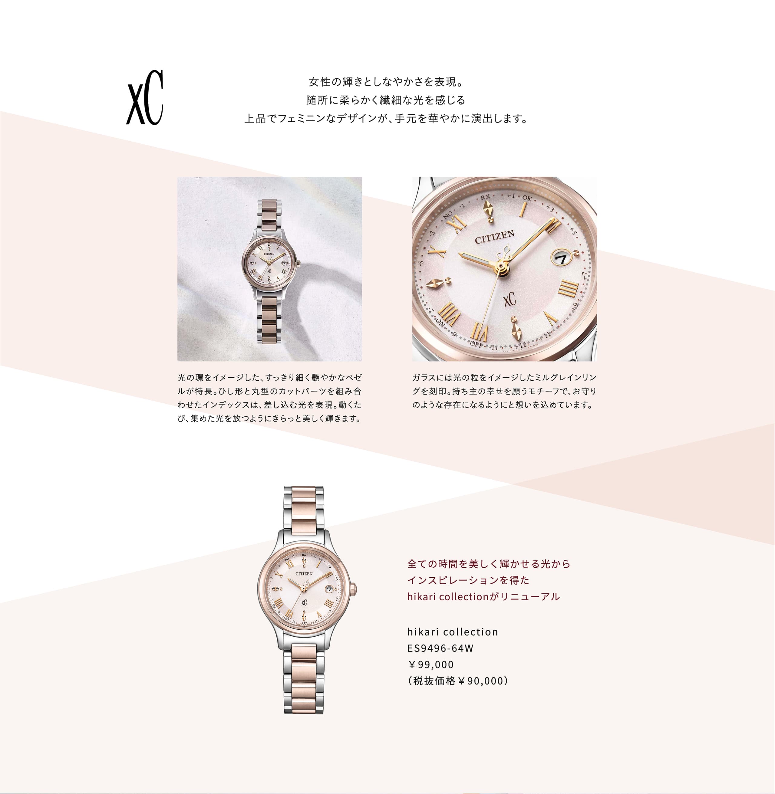 女性の輝きとしなやかさを表現。随所に柔らかく繊細な光を感じる上品でフェミニンなデザインが、手元を華やかに演出します。 全ての時間を美しく輝かせる光からインスピレーションを得たhikari collectionがリニューアル hikari collection ES9496-64W ￥99,000 （税抜価格￥90,000）