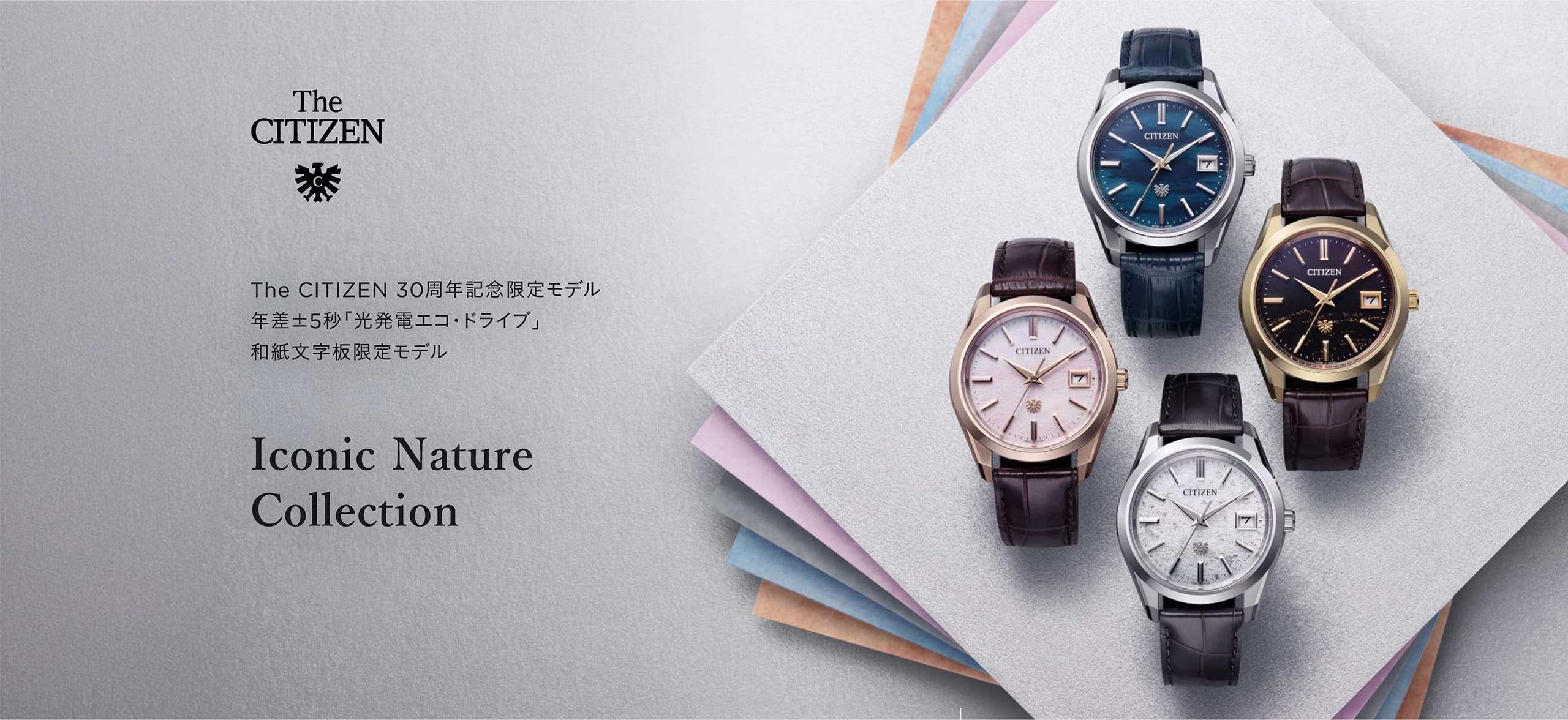 The CITIZEN 30周年記念限定モデル年差±5秒「光発電エコ・ドライブ」和紙文字板限定モデル