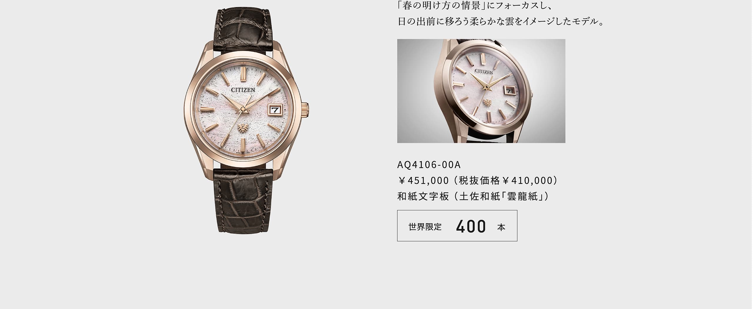 「春の明け方の情景」にフォーカスし、日の出前に移ろう柔らかな雲をイメージしたモデル。 AQ4106-00A ￥451,000 （税抜価格￥410,000） 和紙文字板 （土佐和紙「雲龍紙」） 世界限定400本