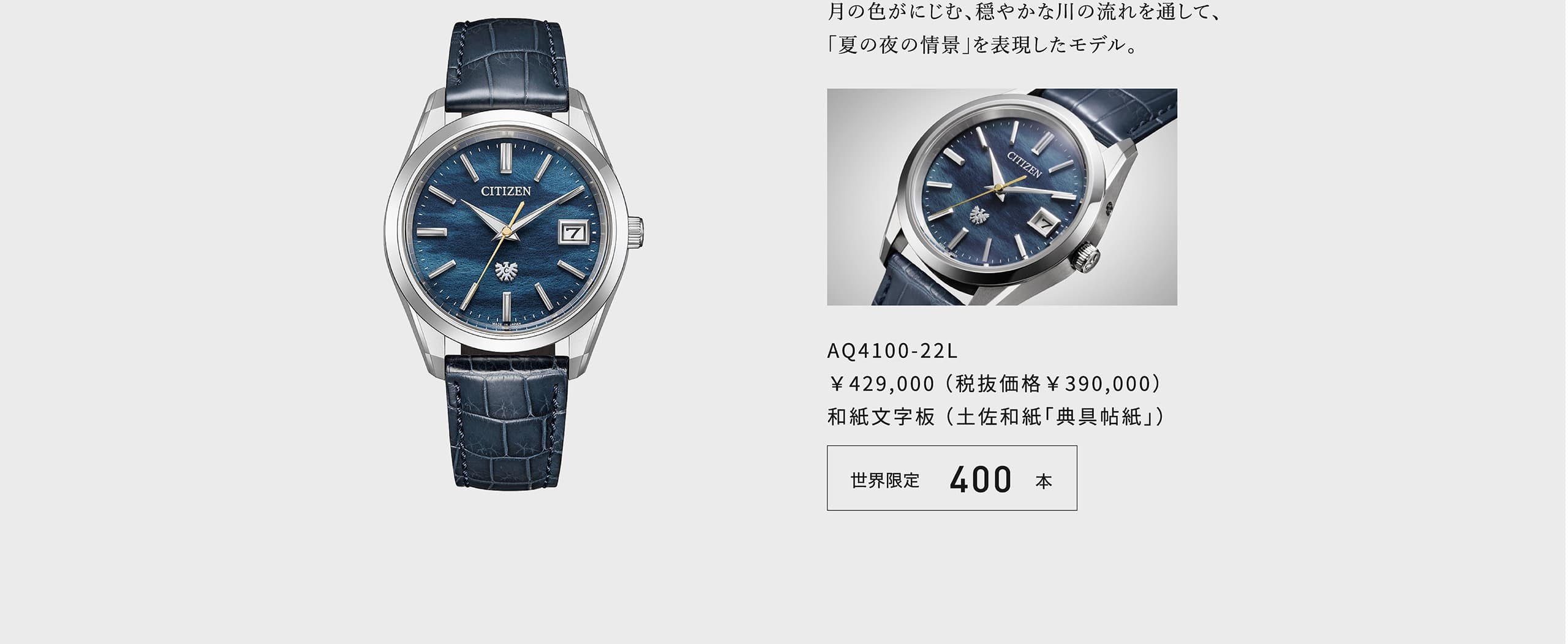 月の色がにじむ、穏やかな川の流れを通して、「夏の夜の情景」を表現したモデル。 AQ4100-22L ￥429,000 （税抜価格￥390,000） 和紙文字板 （土佐和紙「典具帖紙」） 世界限定400本