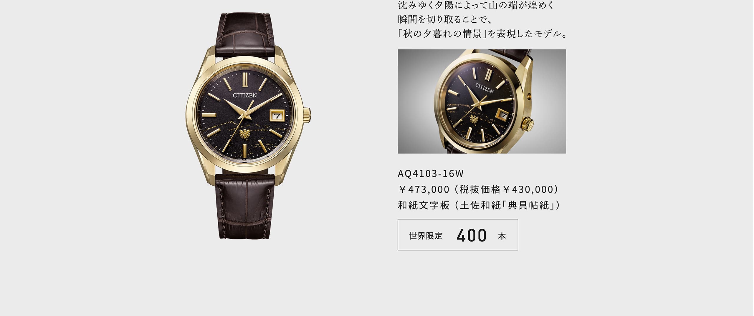 沈みゆく夕陽によって山の端が煌めく瞬間を切り取ることで、「秋の夕暮れの情景」を表現したモデル。 AQ4103-16W ￥473,000 （税抜価格￥430,000）和紙文字板 （土佐和紙「典具帖紙」） 世界限定400本