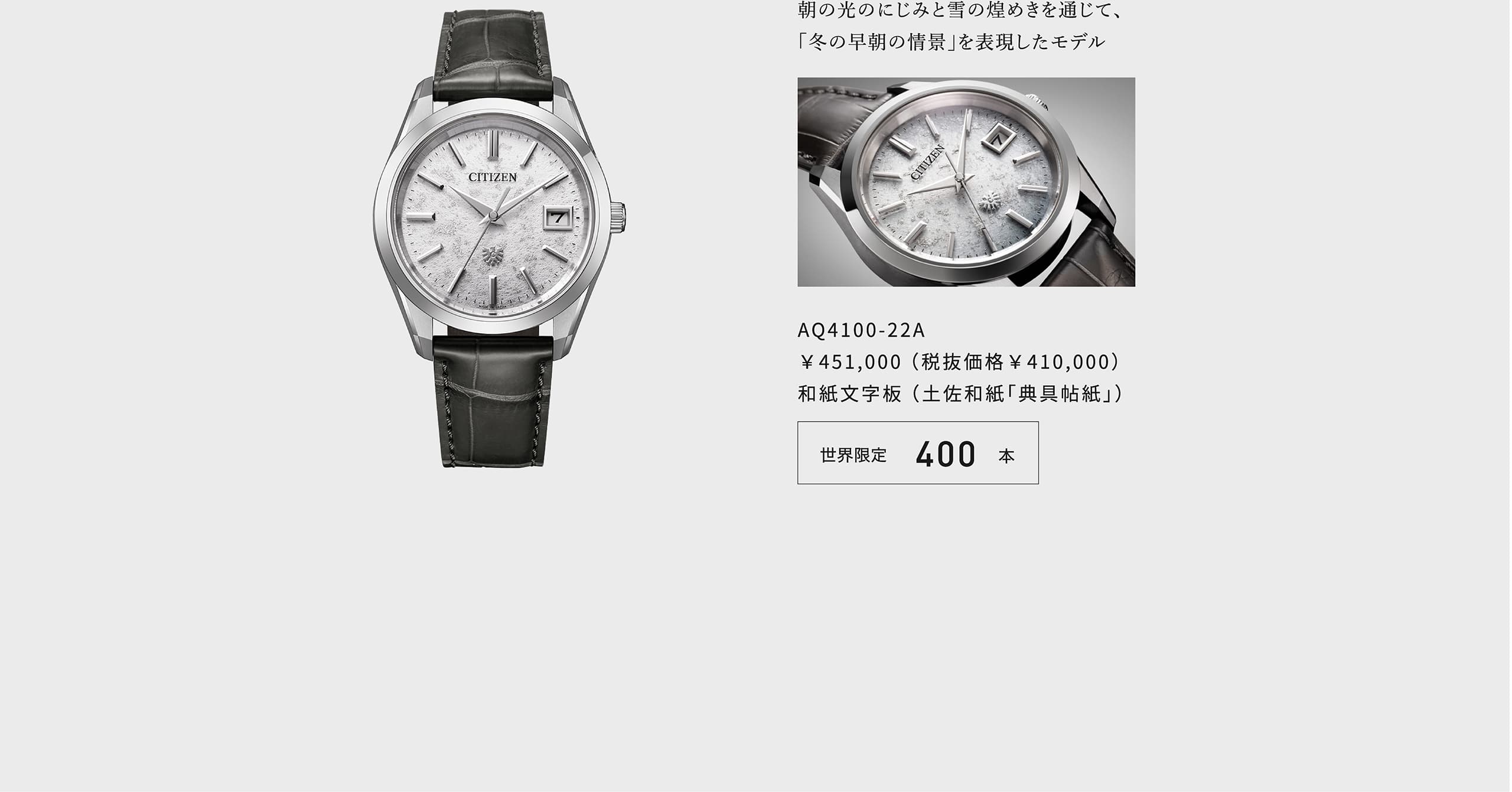 朝の光のにじみと雪の煌めきを通じて、「冬の早朝の情景」を表現したモデル AQ4100-22A ￥451,000 （税抜価格￥410,000） 和紙文字板 （土佐和紙「典具帖紙」） 世界限定400本