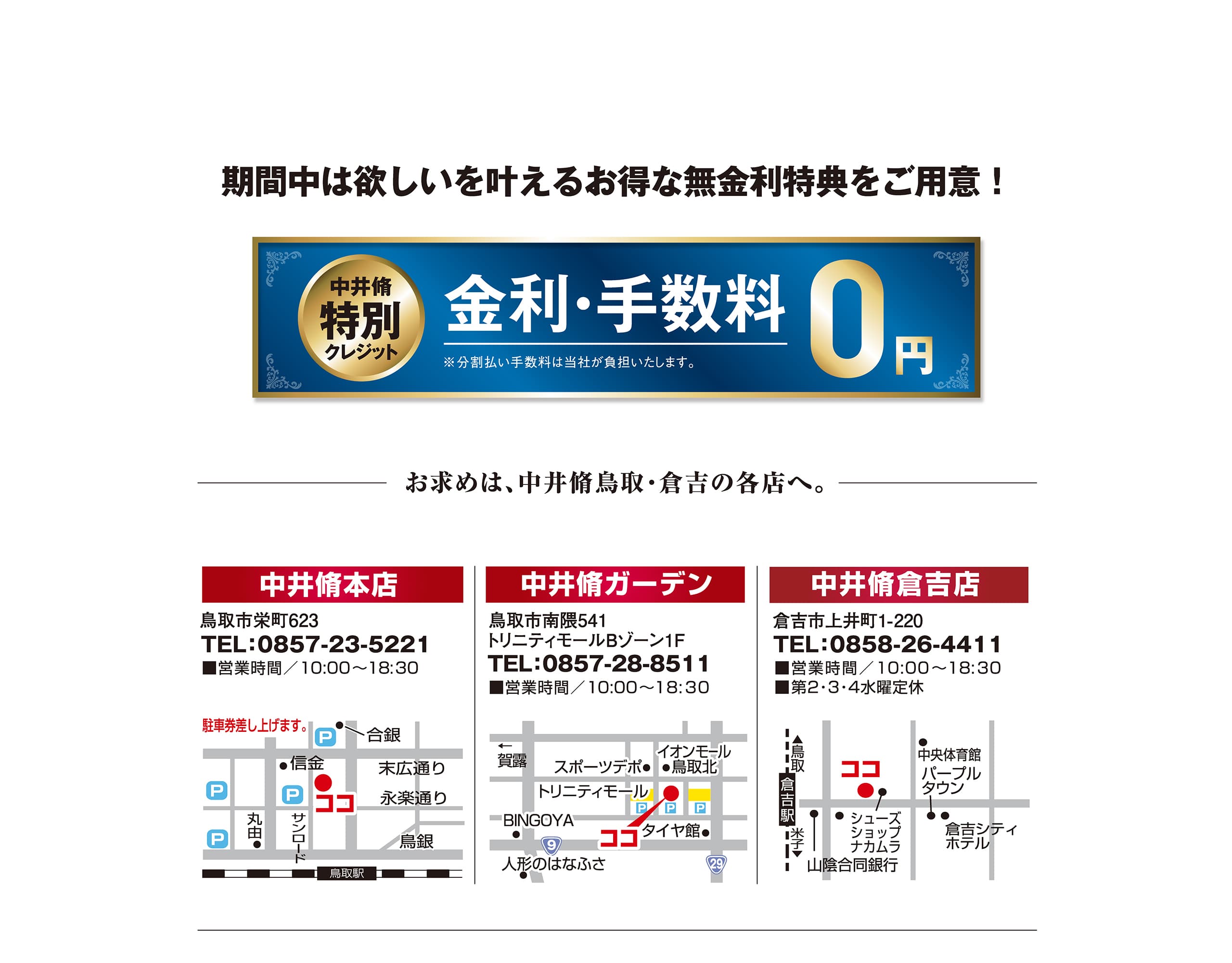 期間中は欲しいを叶えるお得な無金利特典をご用意！お求めは、中井脩鳥取・倉吉の各店へ。｜中井脩本店｜中井脩ガーデン|中井脩倉吉店