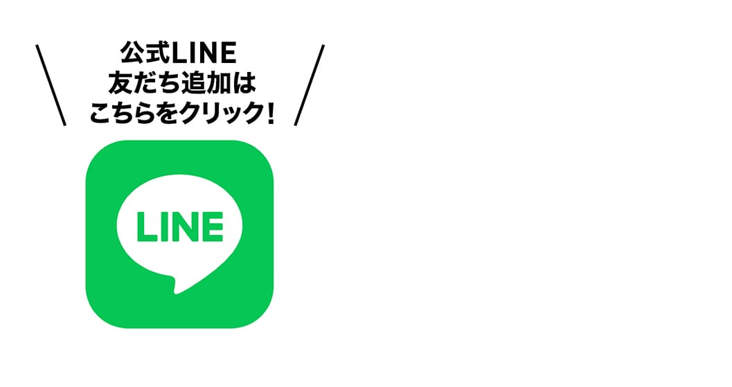 公式LINE 友達追加はこちらをクリック