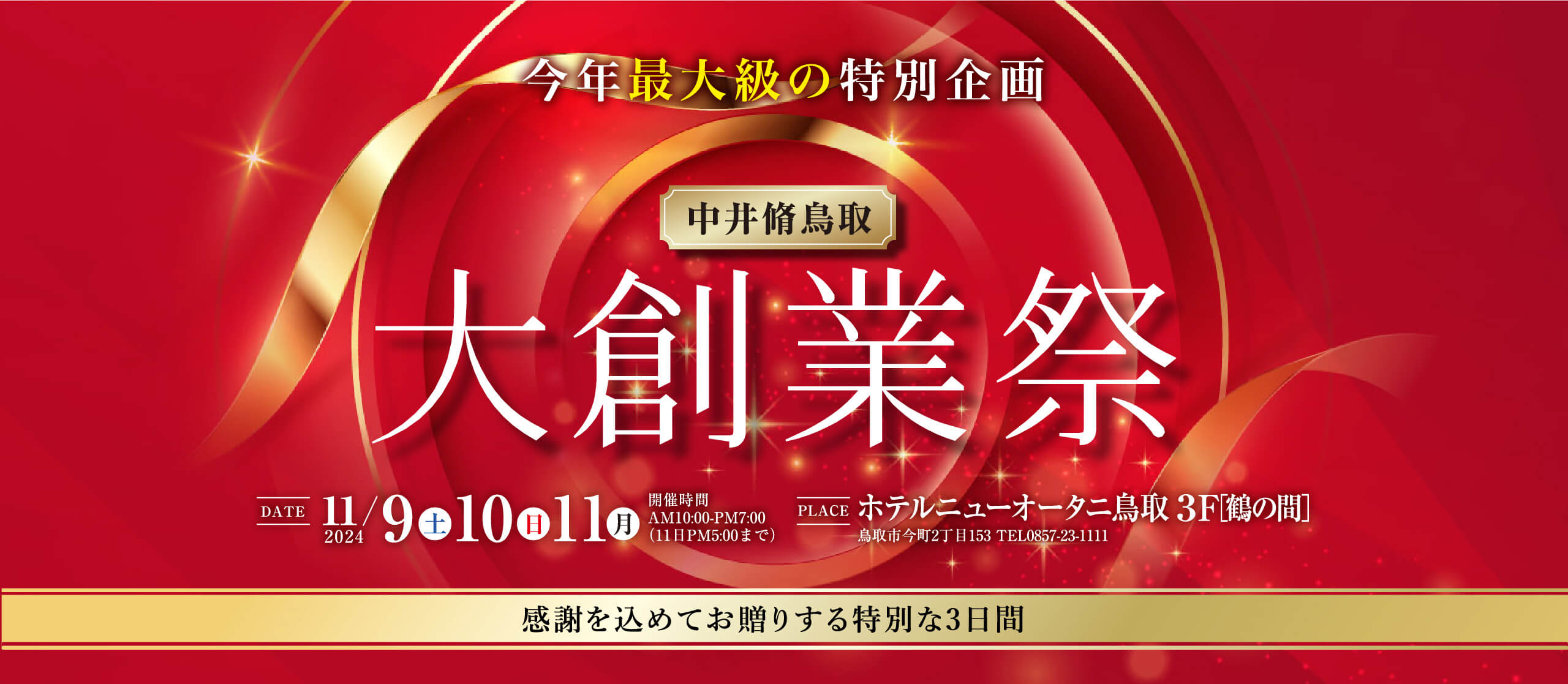 中井脩鳥取 大創業祭 11/9,10,11 ホテルニューオータニ鳥取