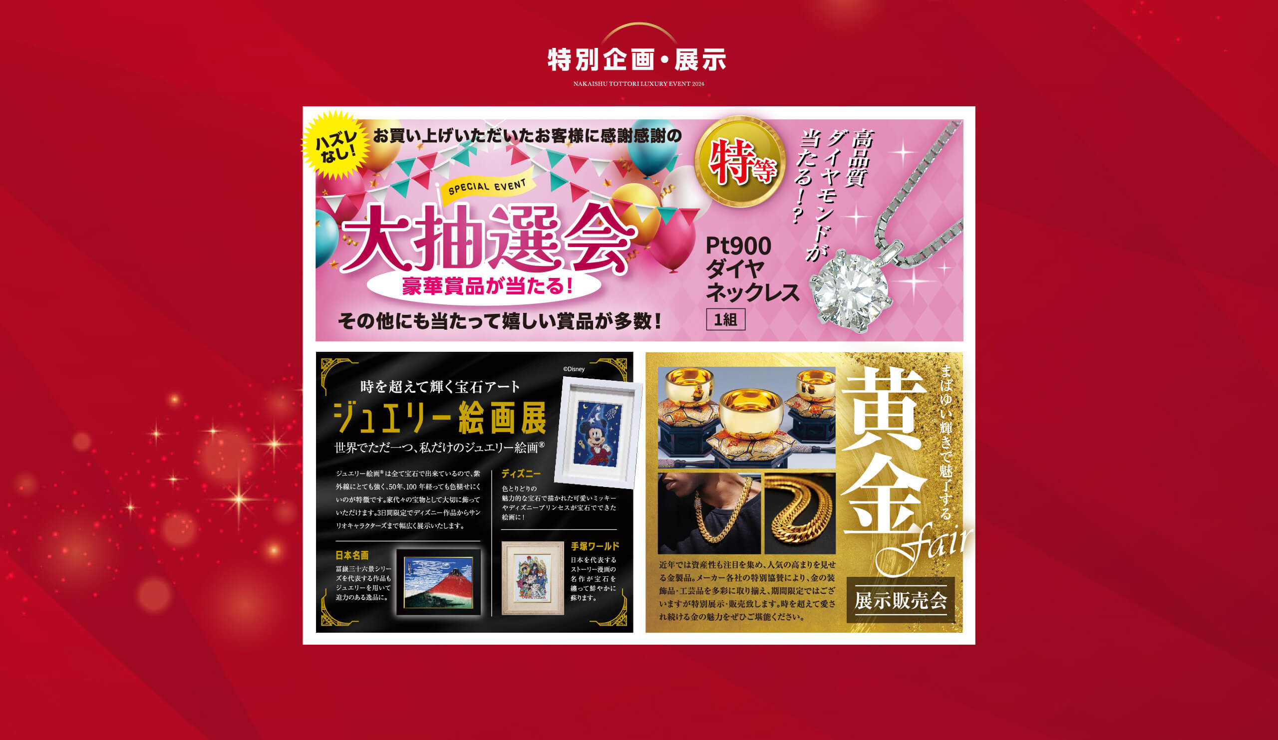 中井脩鳥取 大創業祭 11/9,10,11 ホテルニューオータニ鳥取