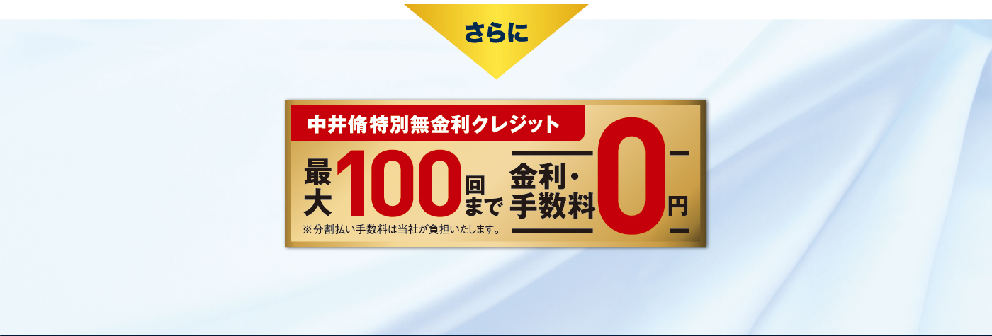 中井脩特別無金利クレジット　最大100回まで金利・手数料無料　※分割払い手数料は当社が負担いたします。