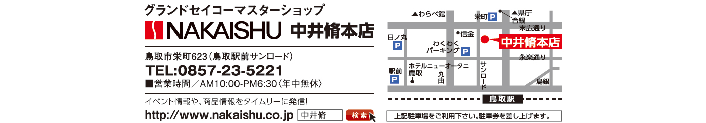 グランドセイコーマスターショップ　中井脩本店　鳥取市栄町623（鳥取駅前サンロード）TEL:0857-23-5221　営業時間／AM10:00-PM6:30〈年中無休〉